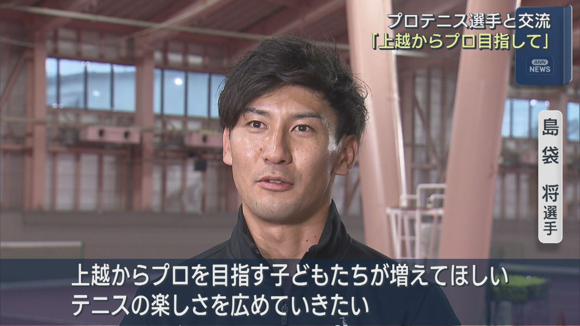 プロテニス選手と交流「上越からプロを目指して」世界の技を学ぶ【新潟･上越市】 2025年12月17日(水)