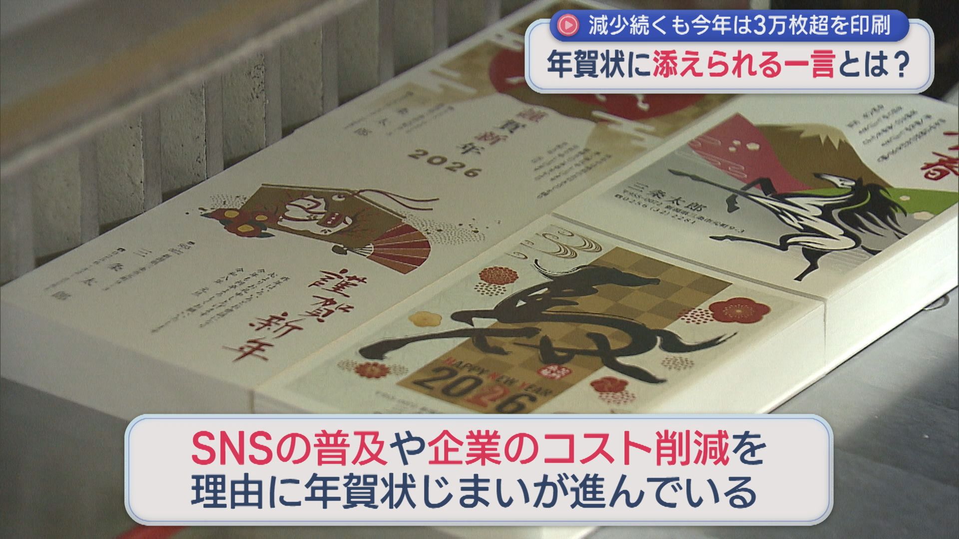 時代を感じる年賀状に添える「ある一言」が増加、各地で新年の準備すすむ【新潟】 2025年12月17日(水)