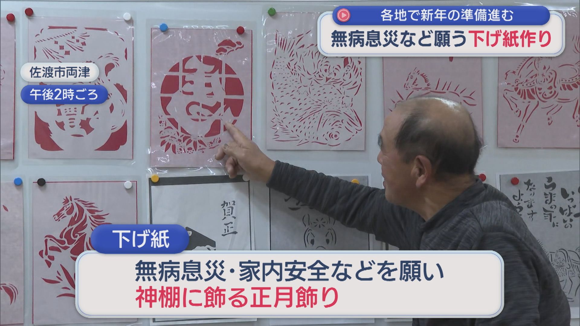 無常息災など願い神棚に飾る下げ紙作り「みんな元気でいてくれたら1番」【新潟･佐渡市】 2025年12月17日(水)
