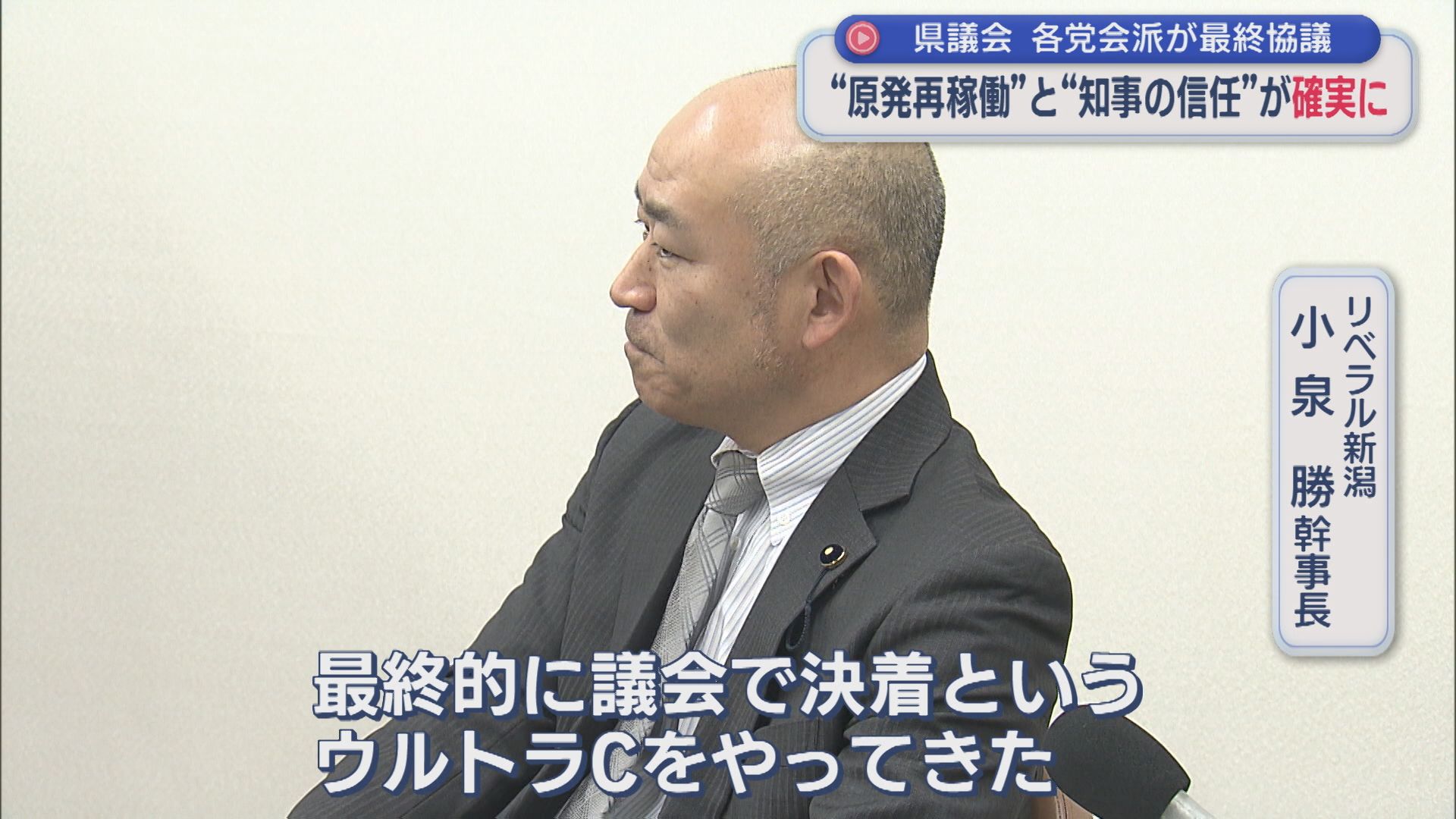 原発再稼働と知事の信任が確実に「ウルトラCをやってきた」県議会最終日を前に各党会派が最終協議【新潟】 2025年12月17日(水)
