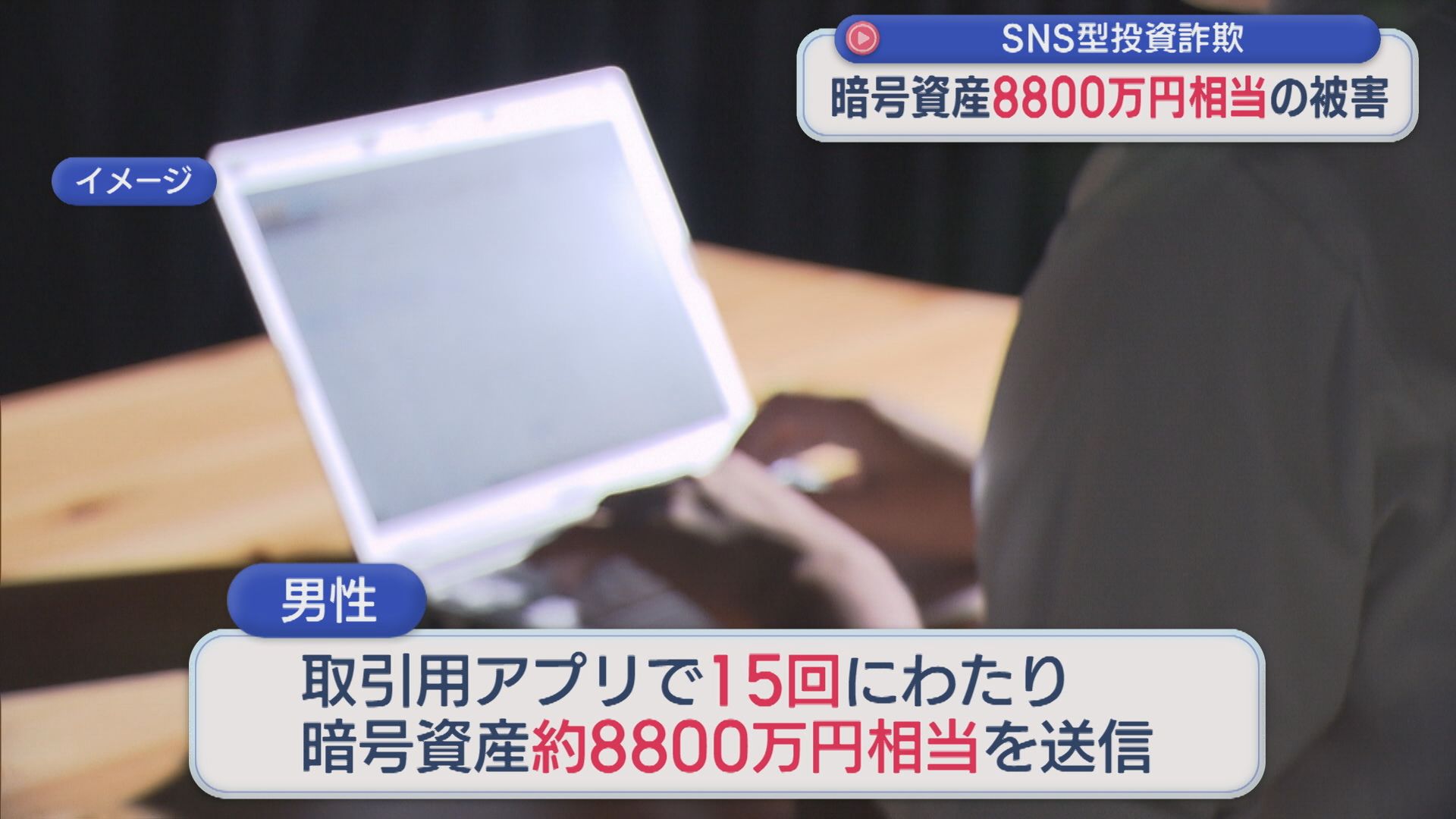 【特殊詐欺】「場合によっては倍になることも」暗号資産約8800万円相当をだまし取られるSNS型投資詐欺被害【新潟】 2025年12月17日(水)