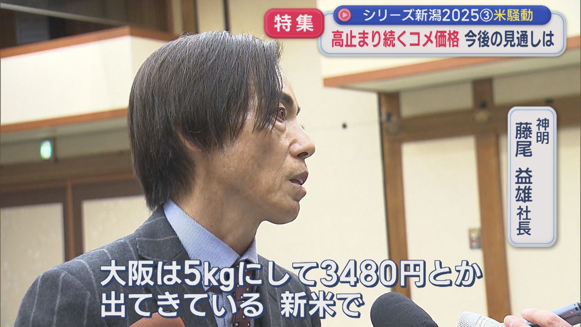 【特集｜令和の米騒動】高止まりつづく「コメ価格」今後の見通しは：シリーズ新潟2025③【新潟】 2025年12月17日(水)