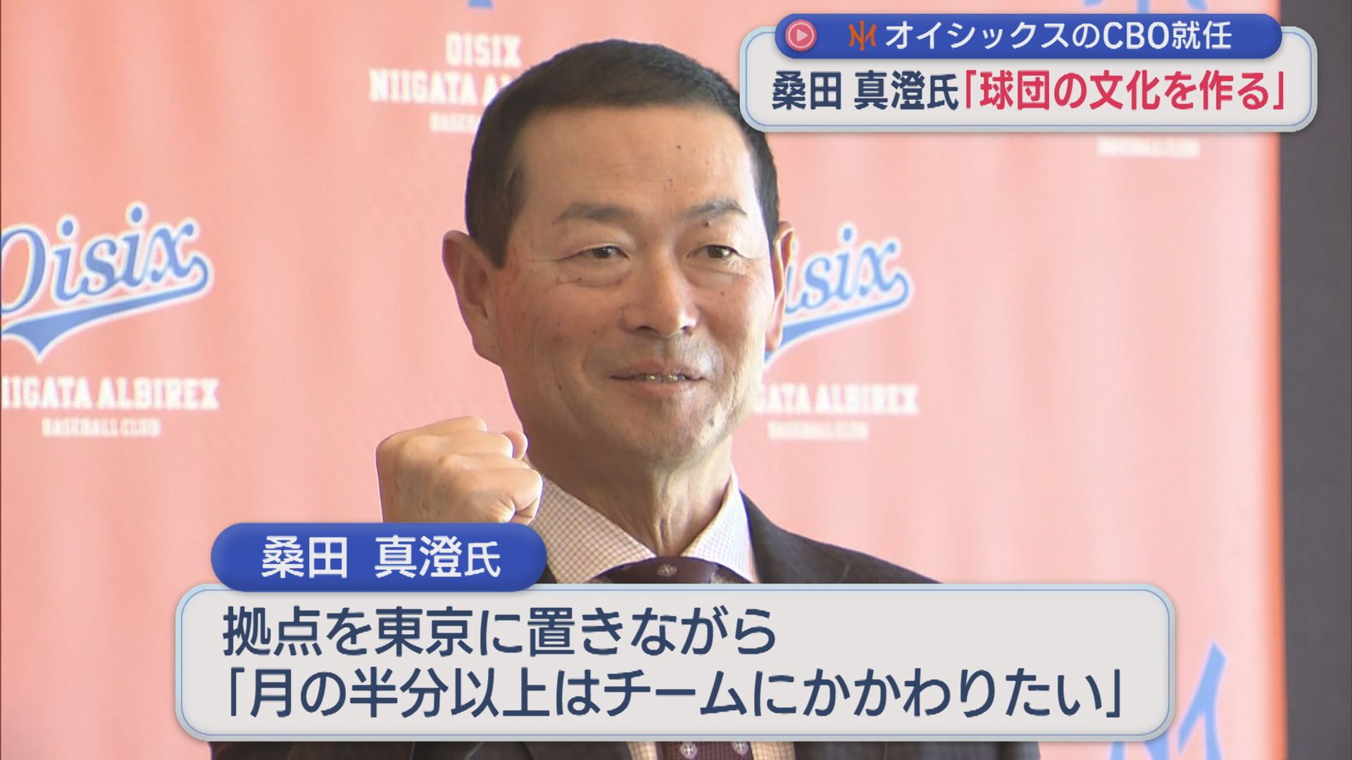 【プロ野球｜オイシックス】「日本野球界の発展に」「球団の文化を作る」桑田真澄氏がCBO就任会見【新潟】 2025年12月18日(木)