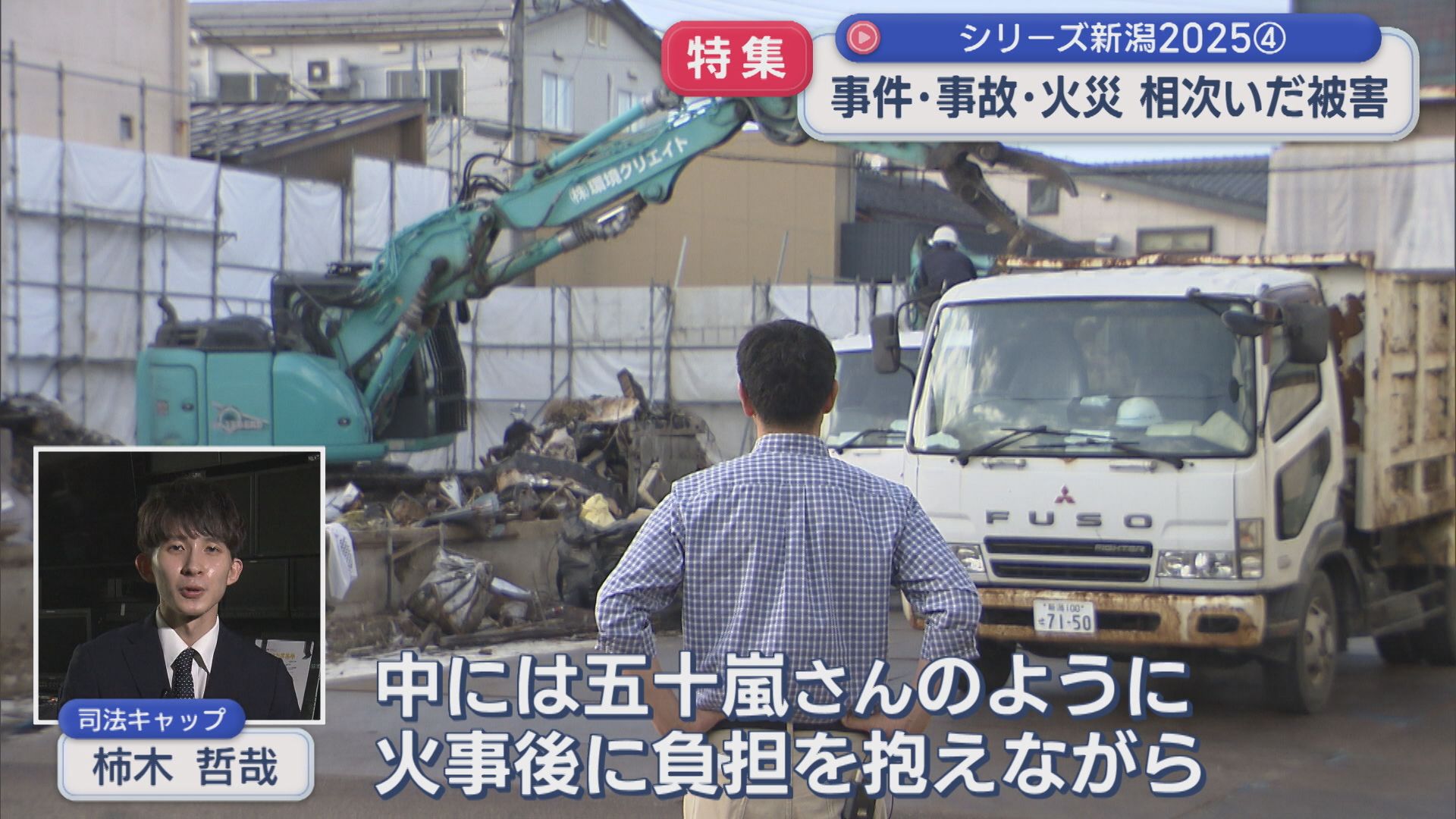 【特集】UX記者リポートで振り返る「事件・事故・火災」：シリーズ新潟2025④【新潟】 2025年12月18日(木)