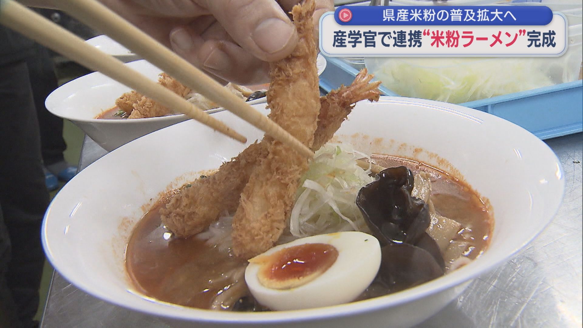 ついに「米粉ラーメン」完成！産学官で開発 、県産米粉の普及拡大へ【新潟】 2025年12月18日(木)