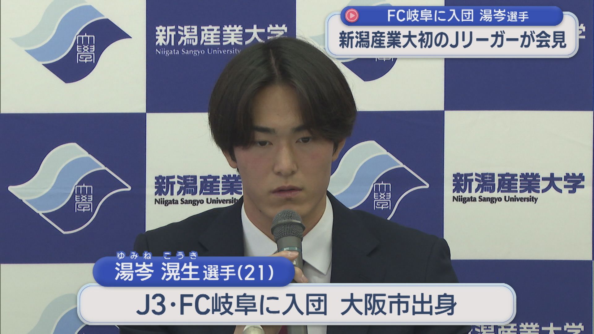 【サッカー】新潟産業大・初のJリーガー誕生！FC岐阜に入団 湯岑滉生選手が意気込み語る【新潟】