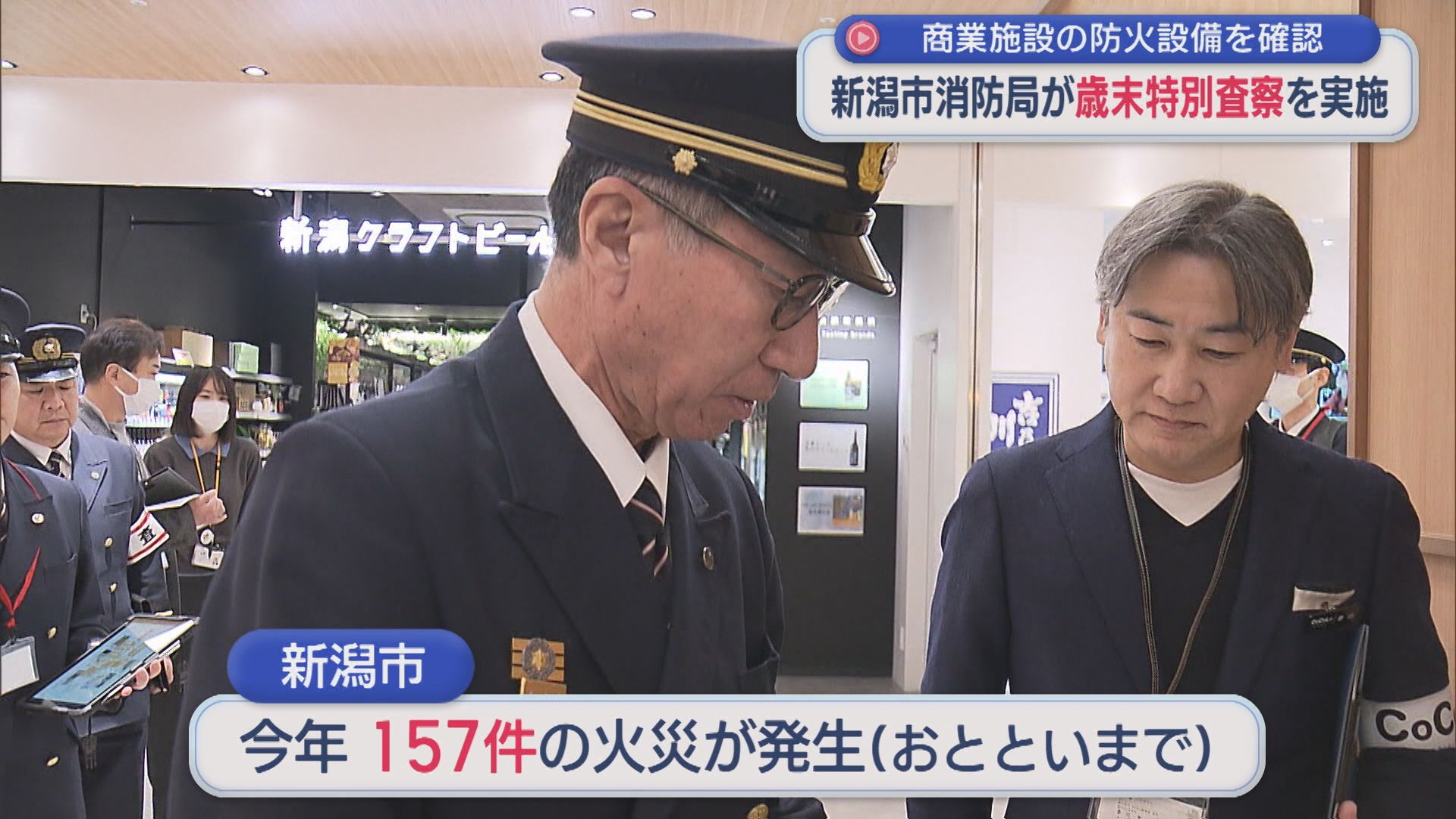 新潟市消防局が「歳末特別査察」を実施、新潟駅ビルの防火設備などを確認【新潟】