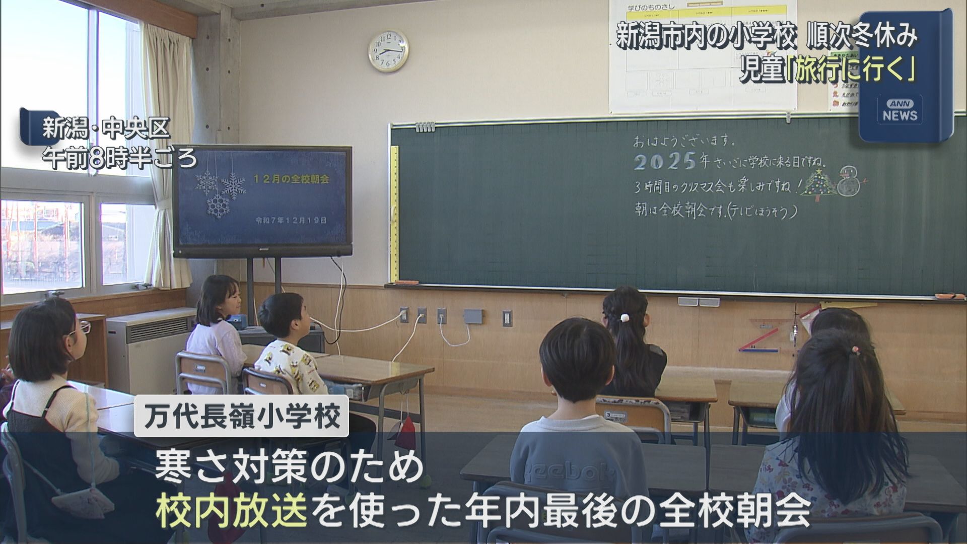 児童「楽しい冬休み」新潟市内の小学校で順次冬休みへ【新潟】 2025年12月19日(金)