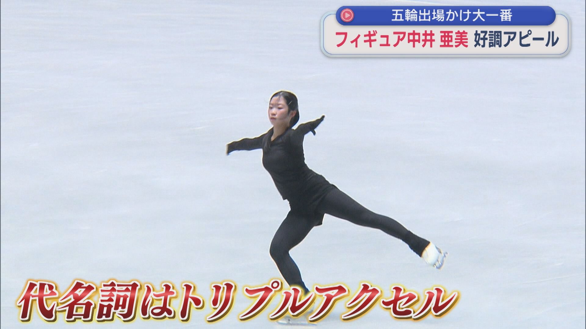 【フィギュア】中井亜美「絶対に逃してはいけないチャンス」ニューヒロインが夢舞台へ【新潟】 2025年12月19日(金)