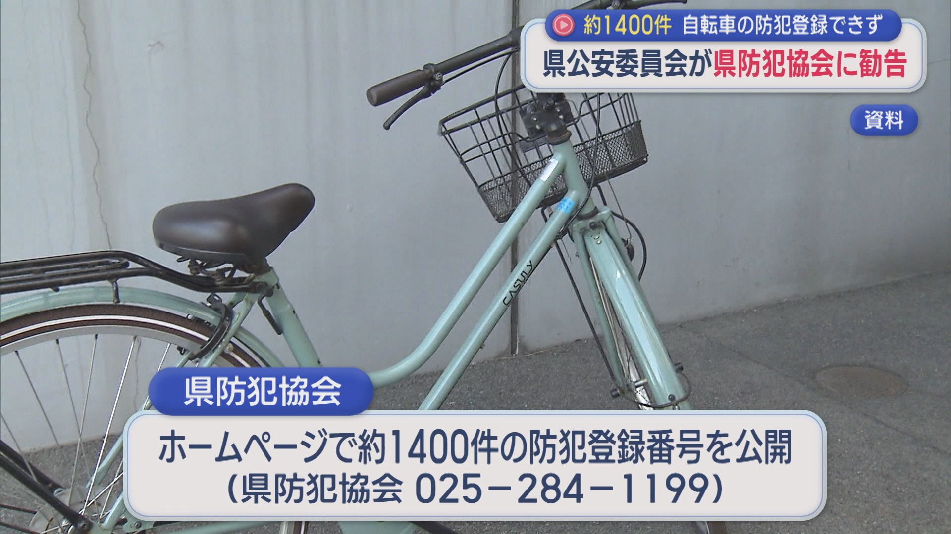 約1400件の自転車の防犯登録できず･･･県公安委員会が県防犯協会に是正･改善の勧告【新潟】 2025年12月19日(金)