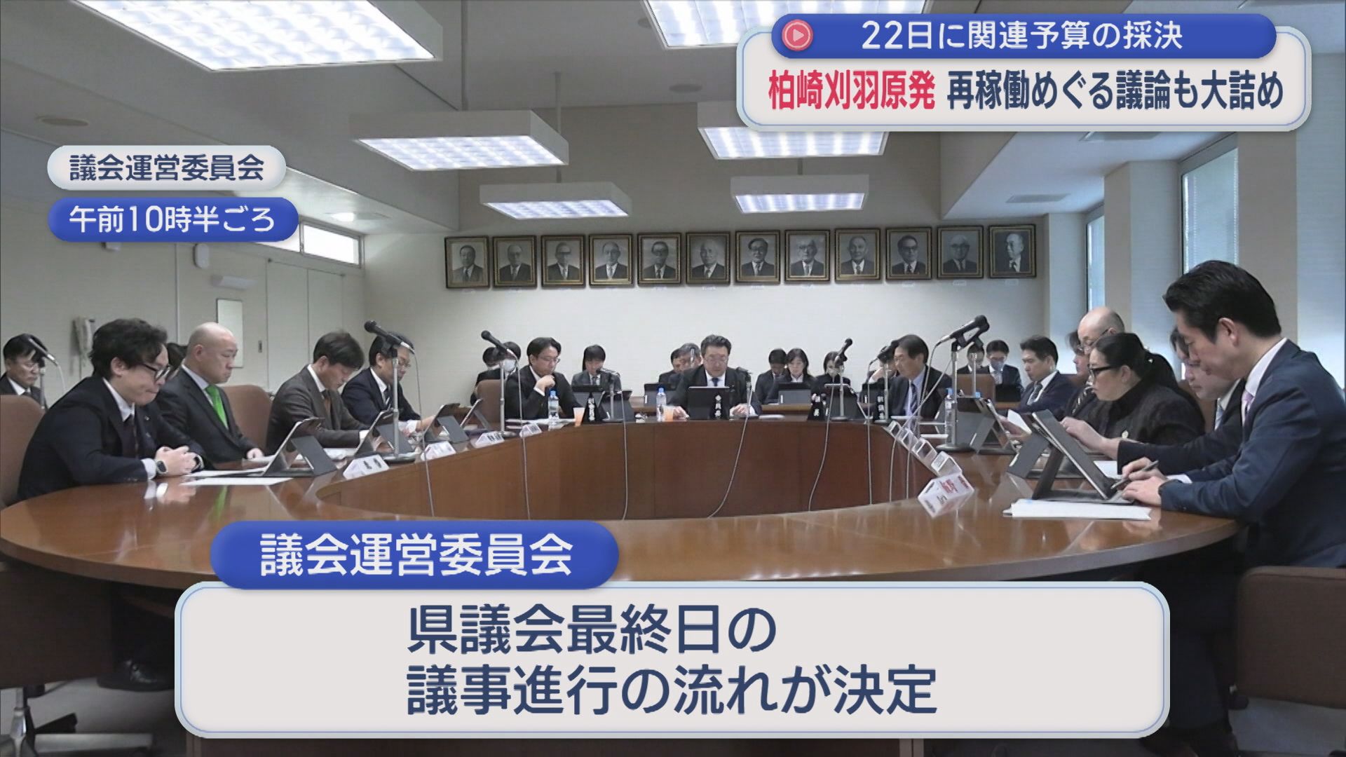 【柏崎刈羽原発】再稼働めぐる議論も大詰め 22日に関連予算案の採決【新潟】 2025年12月19日(金)