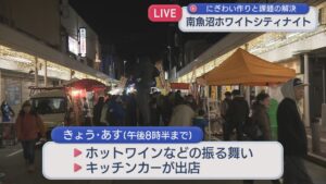 地域のにぎわいづくりと飲食店不足の問題解決に、南魚沼市でクリスマスイベントはじまる【新潟】 2025年12月19日(金)
