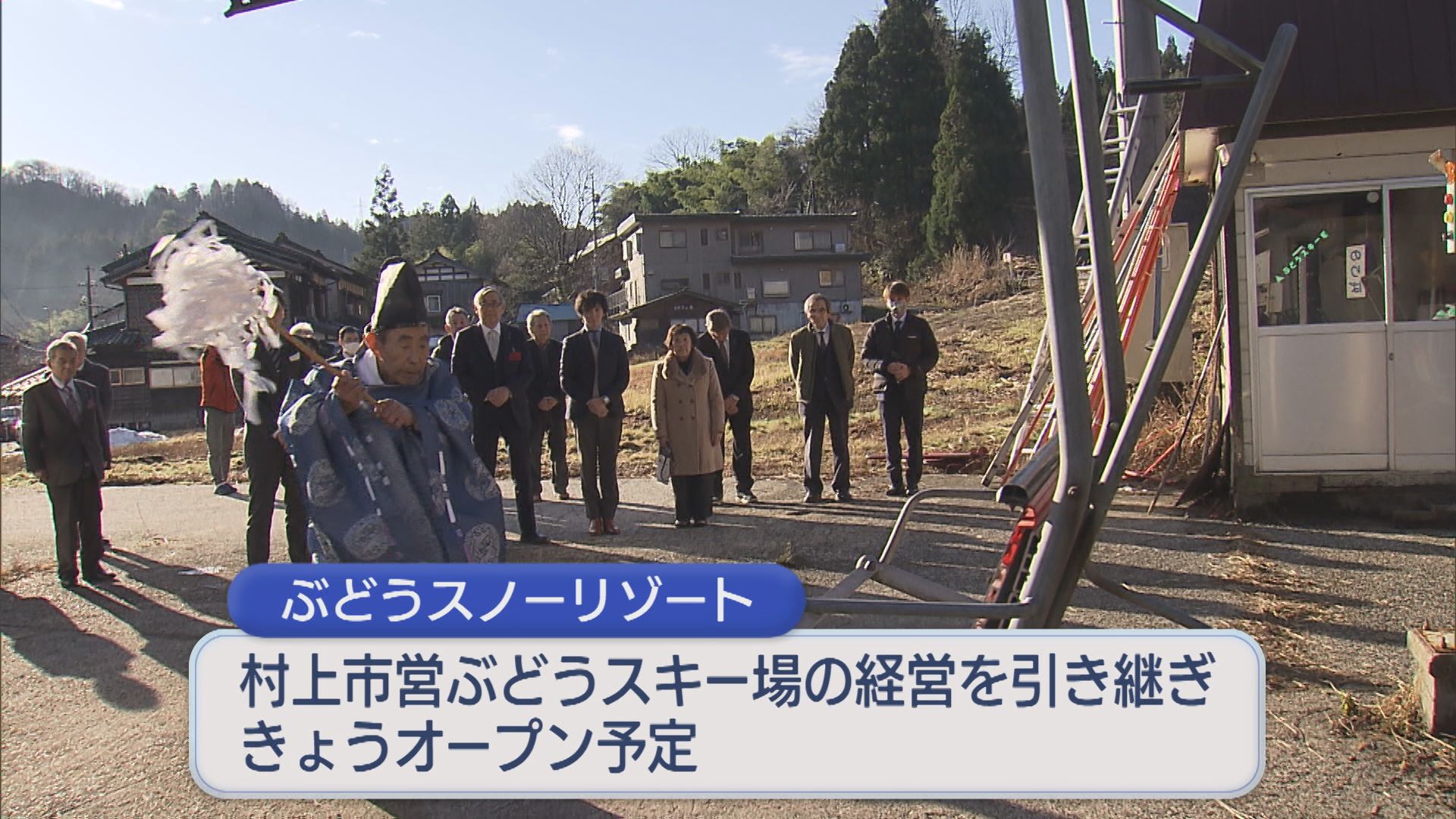 村上市のスキー場「ぶどうスノーリゾート」安全祈願祭、再スタート予定も雪不足でオープン見送り【新潟】 2025年12月22日(月)