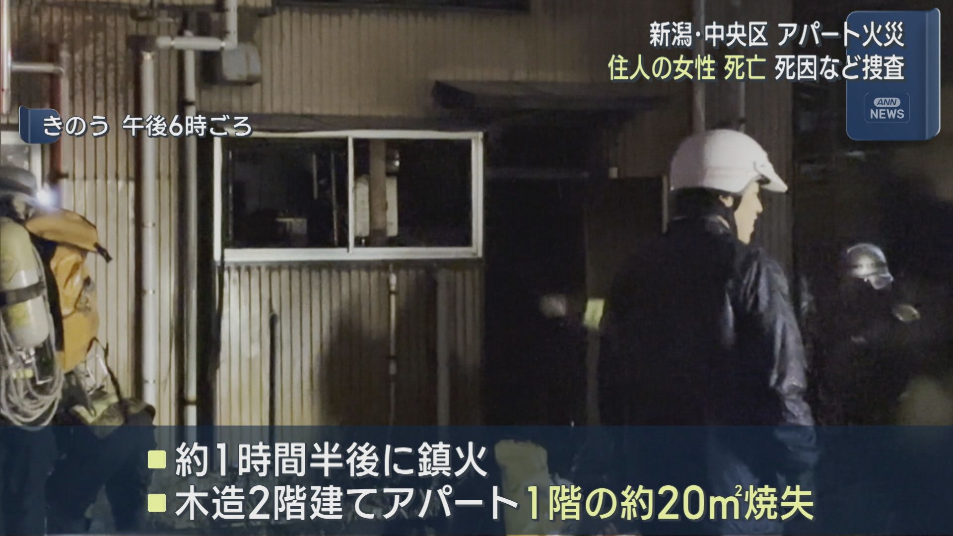 アパート1階から火災「最初煙が上がって」住人の74歳女性が死亡【新潟】 2025年12月22日(月)