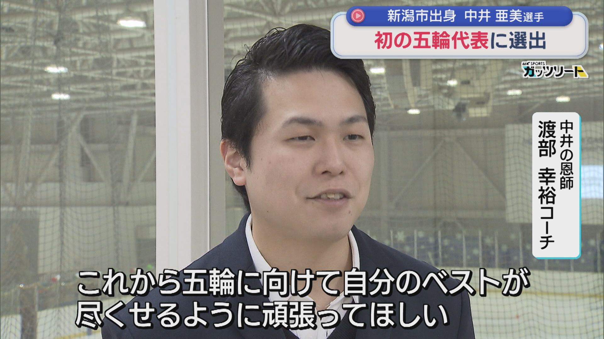 【フィギュア】中井亜美選手 初のオリンピック代表に選出！小学生のときの恩師「輝いている」【新潟】 2025年12月22日(月)