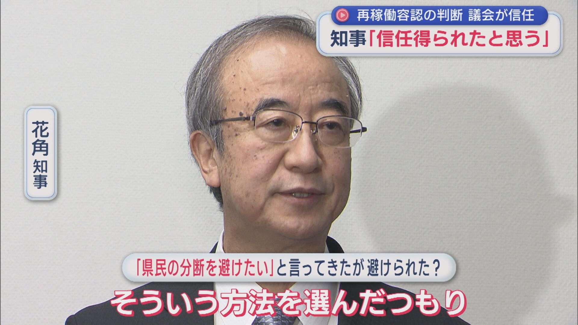 【柏崎刈羽原発】県議会で関連予算案を可決で知事を「信任」再稼働に「同意」：閉会後の知事・与野党・市民は【新潟】 2025年12月22日(月)