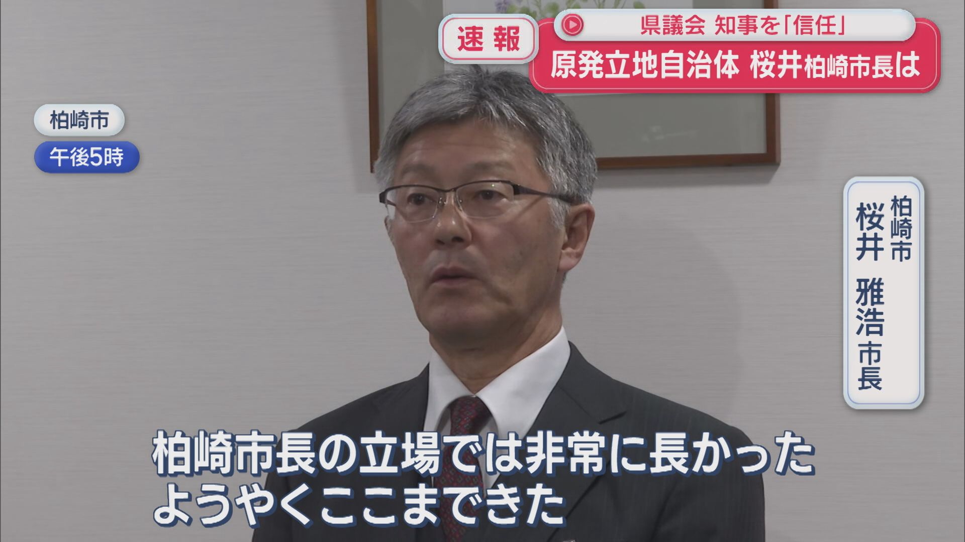 【速報】県議会で知事「信任」に 原発立地自治体の柏崎市・桜井市長は【新潟】 2025年12月22日(月)