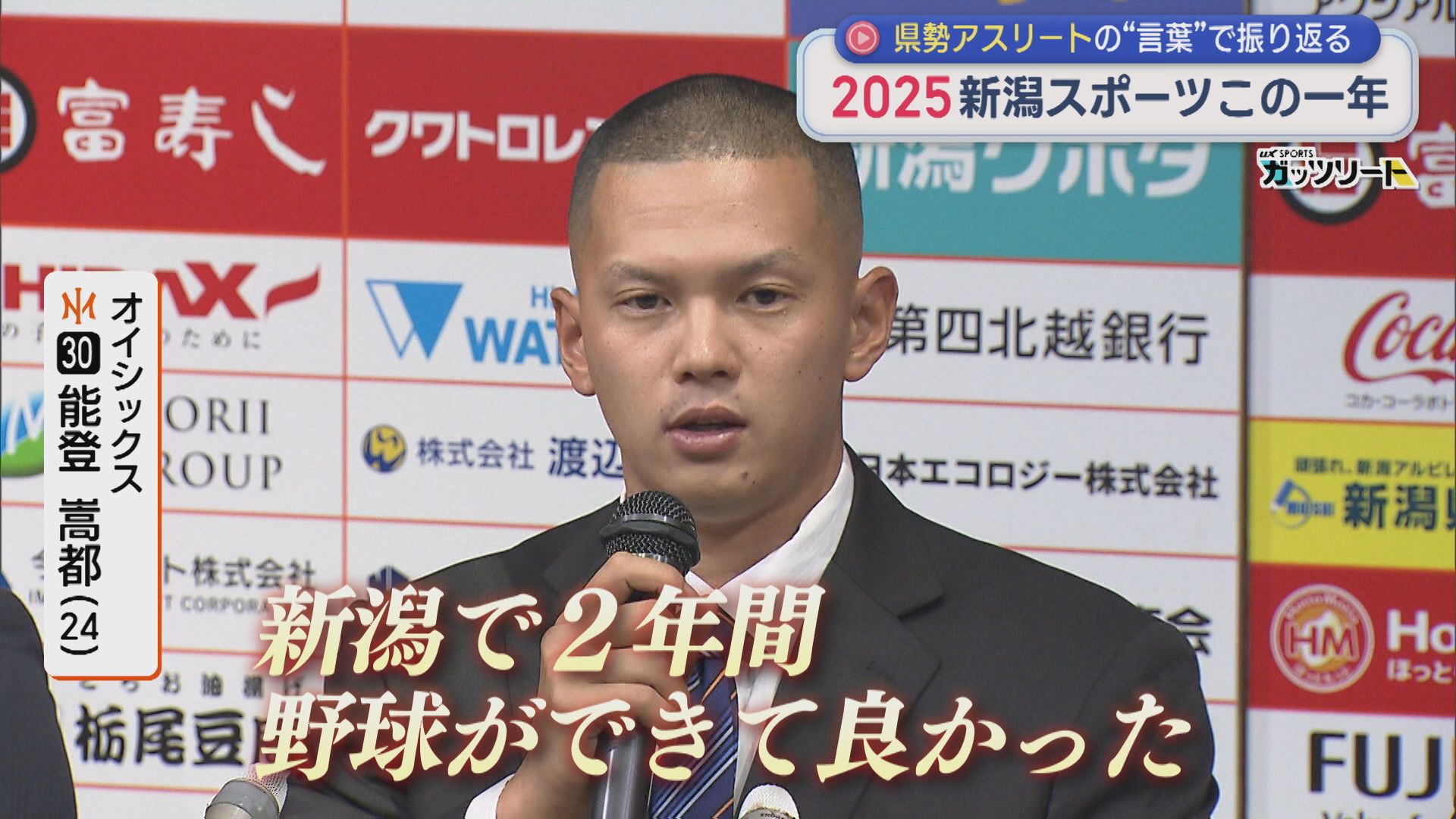2025新潟スポーツこの1年：県勢アスリートの「言葉」で振り返る【新潟】 2025年12月22日(月)