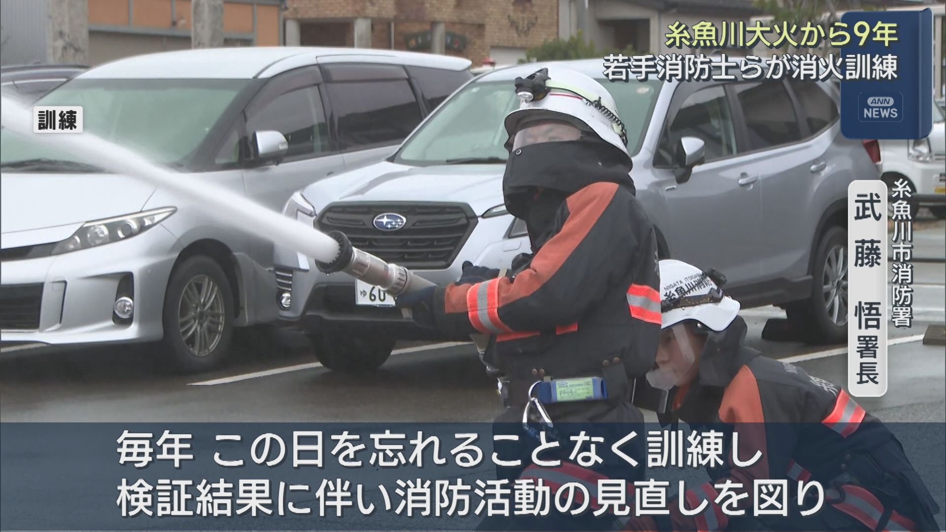 糸魚川大火から9年「二度と起こしてはいけない」当時の消防士と若手消防士が訓練【新潟】 2025年12月23日(火)