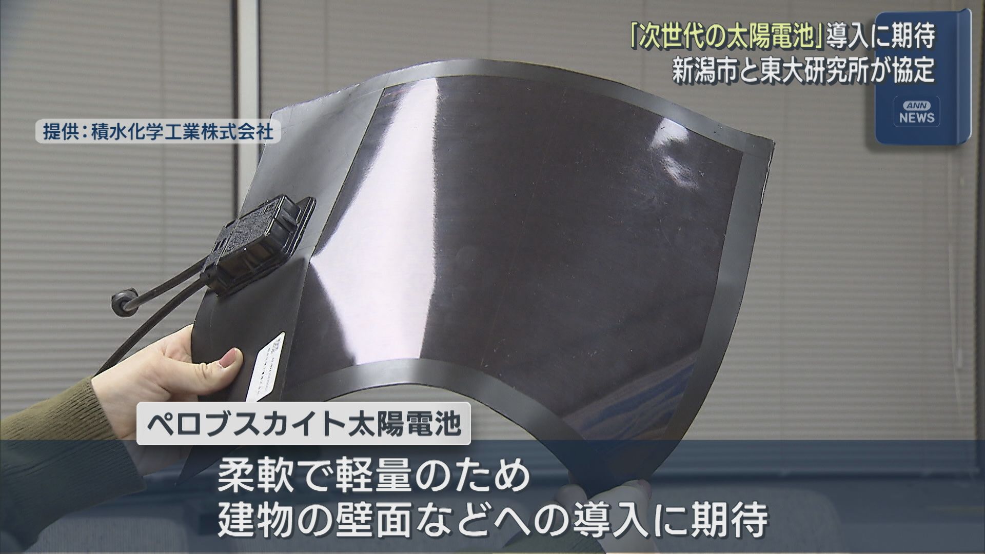 柔軟かつ軽量な「次世代の太陽電池」導入に期待、新潟市と東大研究所が協定【新潟】 2025年12月23日(火)