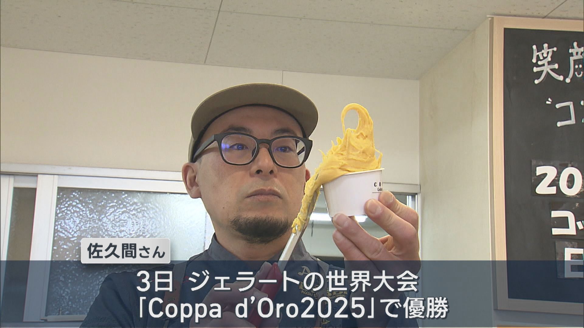 初の日本人が優勝！ジェラートの腕を競う世界大会 三条市のジェラート店経営者が優勝【新潟】 2025年12月23日(火)