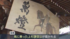 「希望・夢がかなうような年に」護国神社に高さ2．7m、幅5．4mの絵馬 馬に乗った上杉謙信公描かれる【新潟】 2025年12月25日(木)