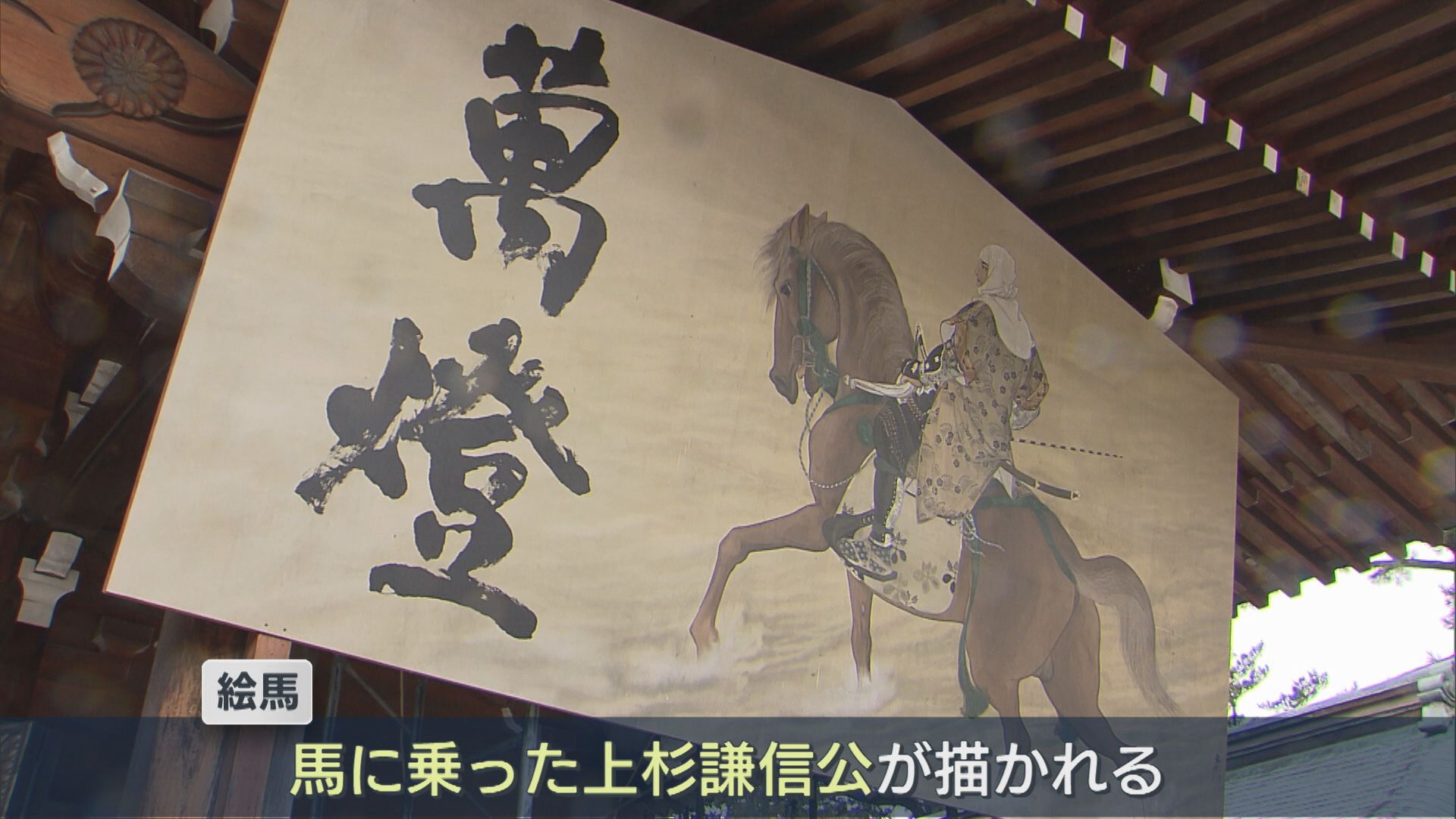 「希望・夢がかなうような年に」護国神社に高さ2．7m、幅5．4mの絵馬 馬に乗った上杉謙信公描かれる【新潟】