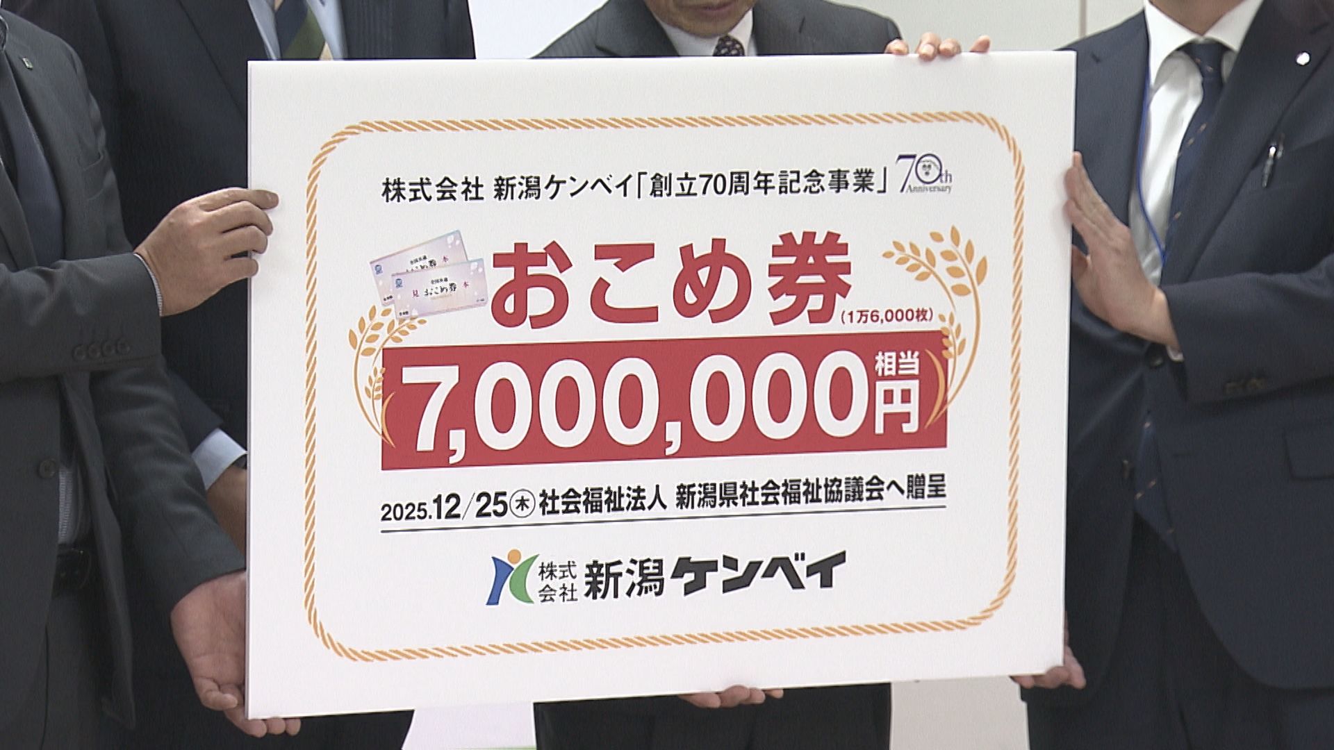 新潟ケンベイ　子ども食堂に「おこめ券」寄贈 2025年12月28日(日)