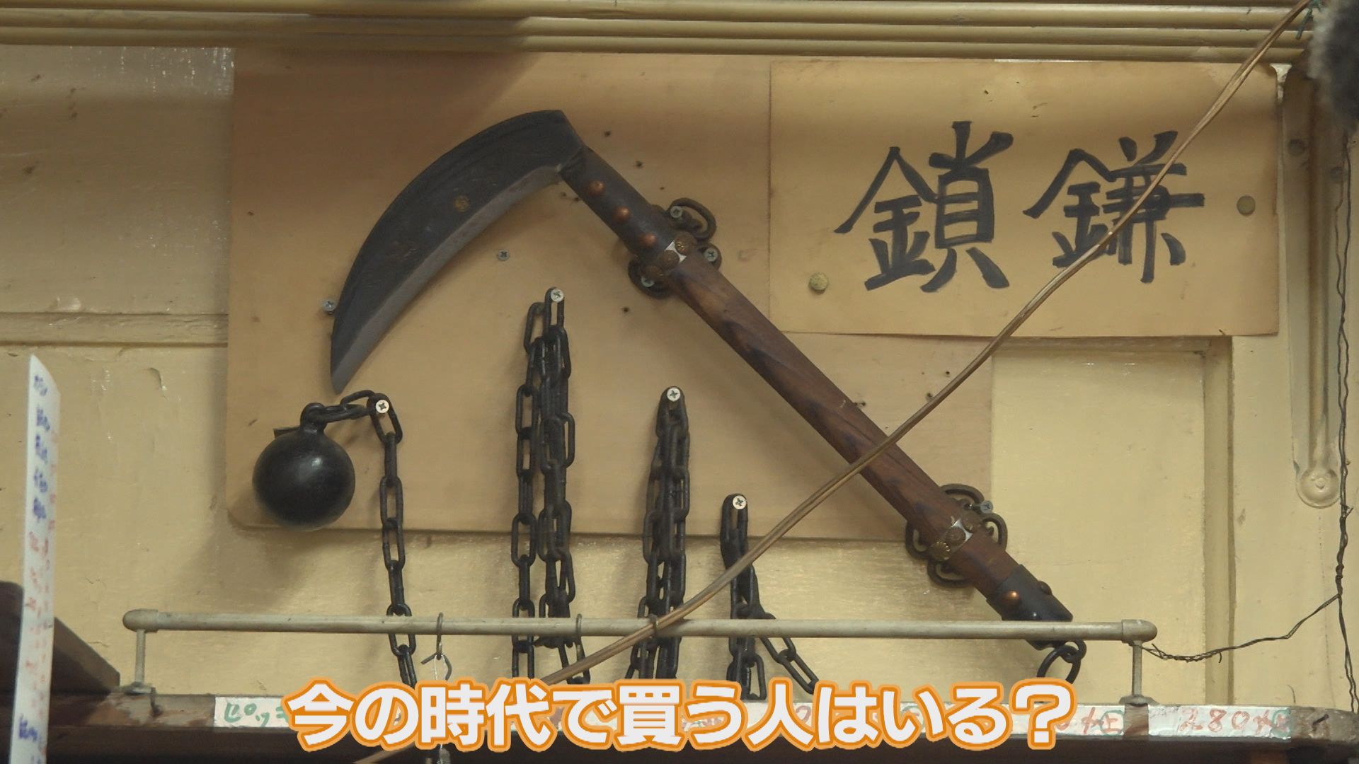 お宝が眠る！？金物店 五泉市村松