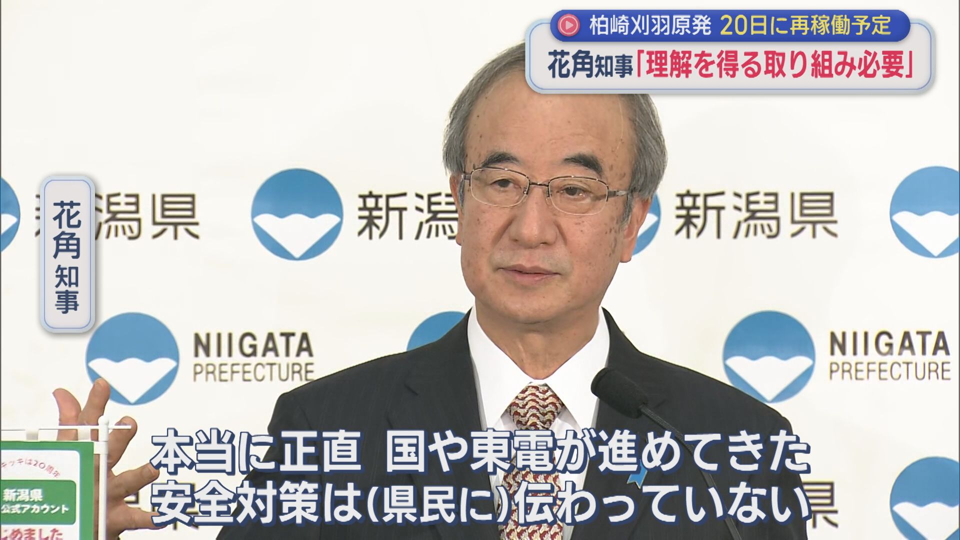 再稼働を目前に控える柏崎刈羽原子力発電所 花角知事が年頭のあいさつ「理解してもらえる努力をしていかないといけない」【新潟】 2026年01月05日(月)