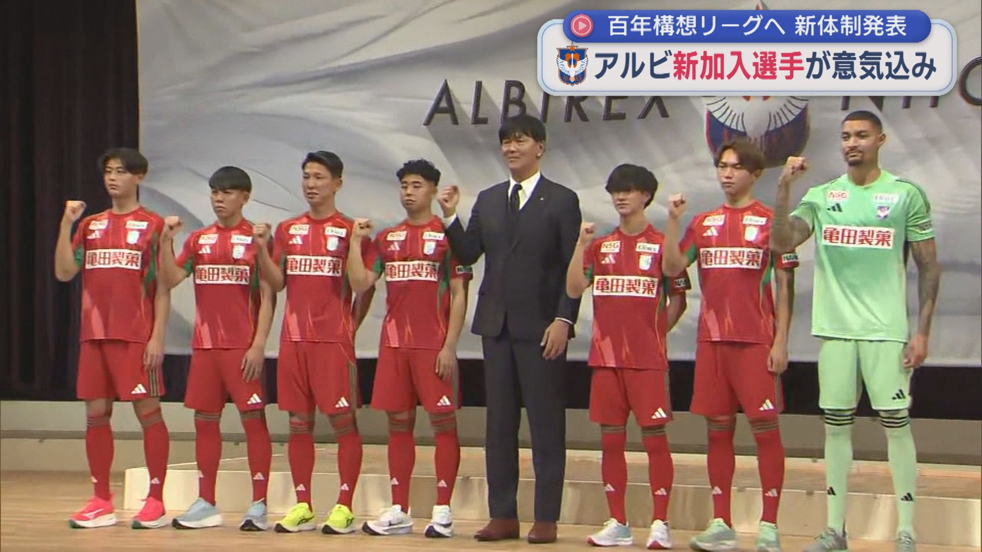 スローガンは「Re：ALBIREX」期待の新加入選手は「監督的には大満足の補強」 【新潟】 2026年01月06日(火)
