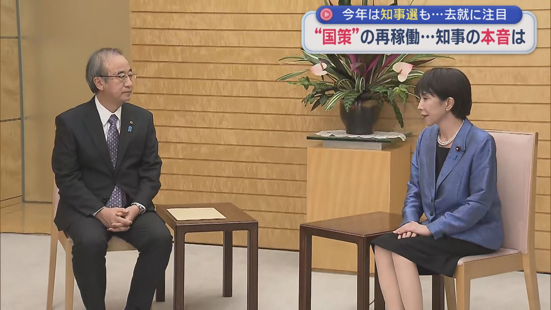 【柏崎刈羽原発】再稼働判断下した知事の年末年始  知事選をめぐるそれぞれの思惑は【新潟】 2026年01月06日(火)