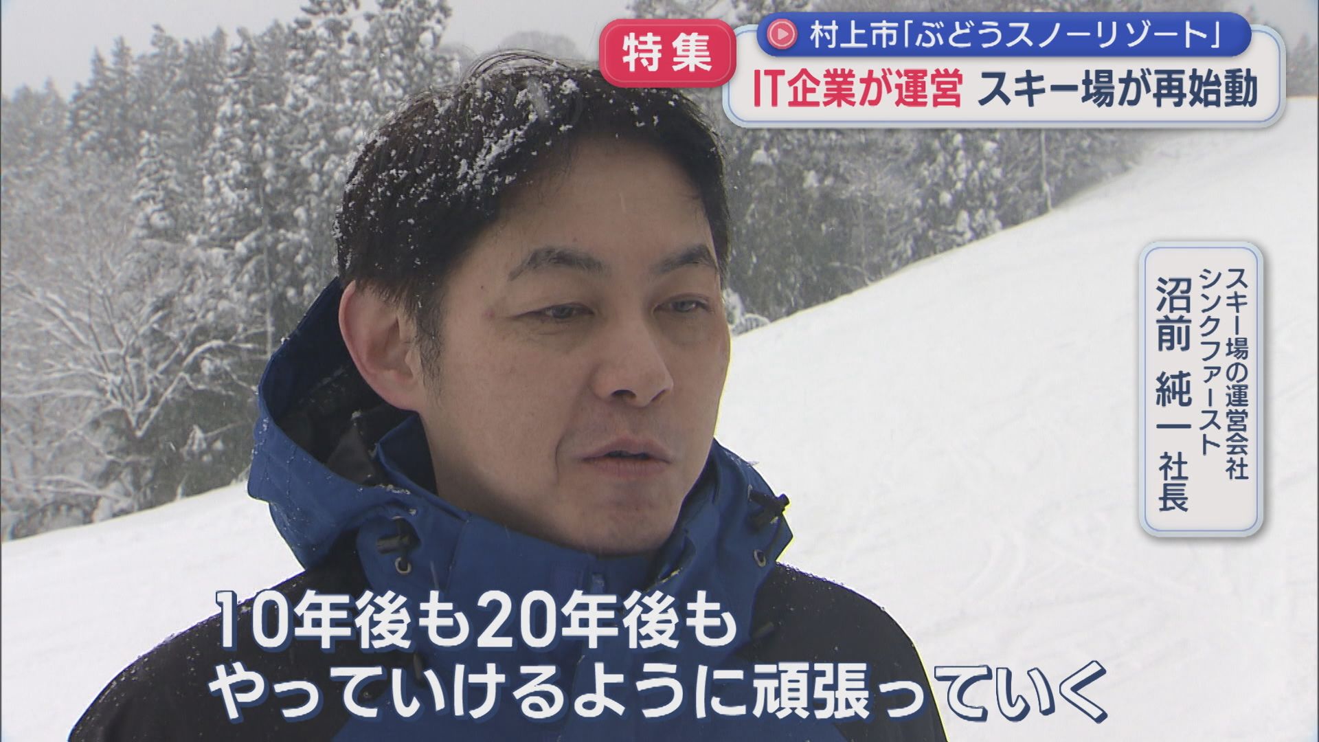 営業終了のスキー場を復活させたIT社長「10年後も20年後もやっていけるように」オープン初日あふれた笑顔【新潟】 2026年01月06日(火)