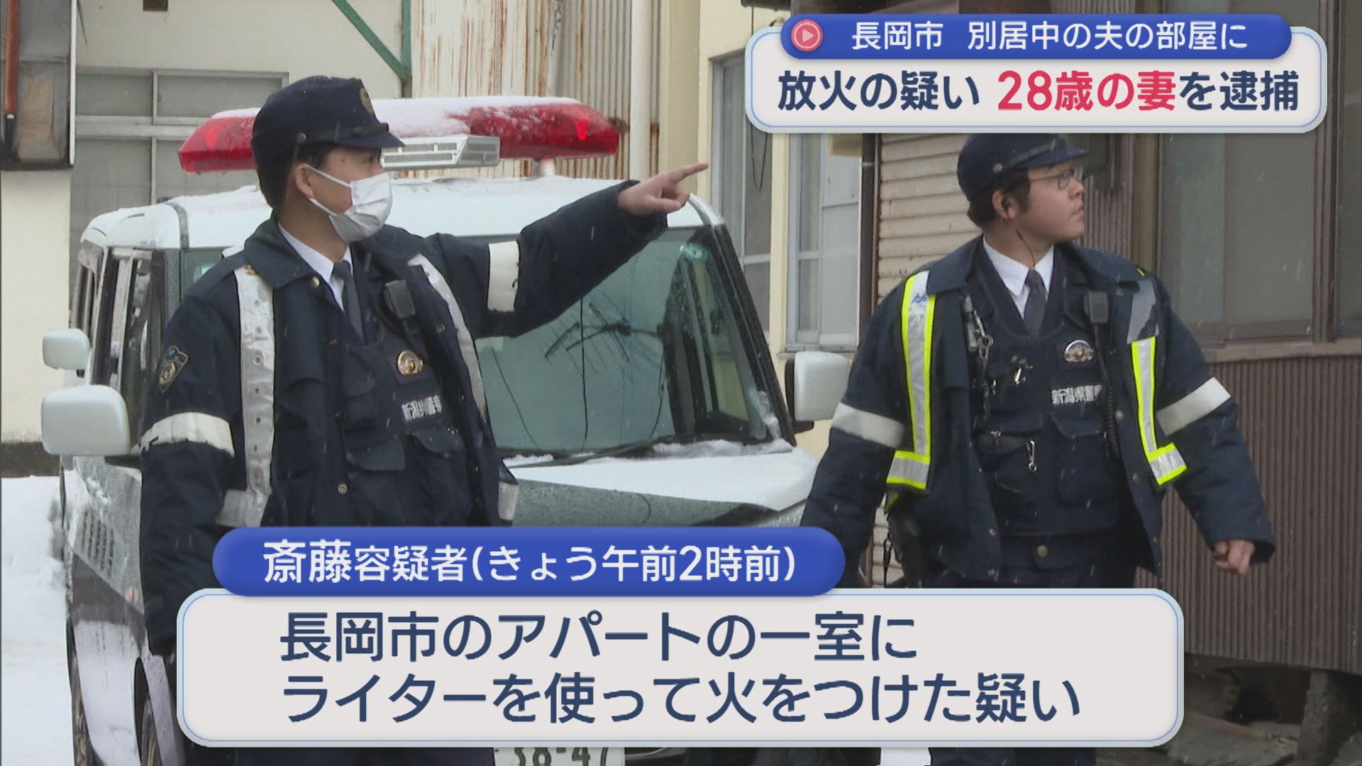 別居中の夫の部屋にライターで火をつける 28歳の妻逮捕 容疑認める【新潟】 2026年01月06日(火)