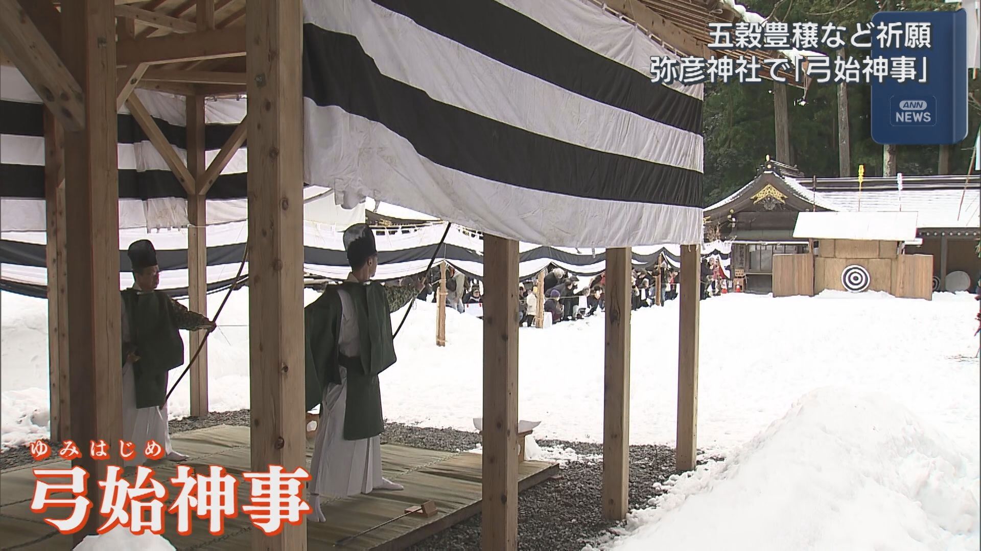 100本の矢を放ち 1年の厄よけや五穀豊穣を祈願 弥彦神社で恒例の「弓始神事」【新潟】 2026年01月07日(水)