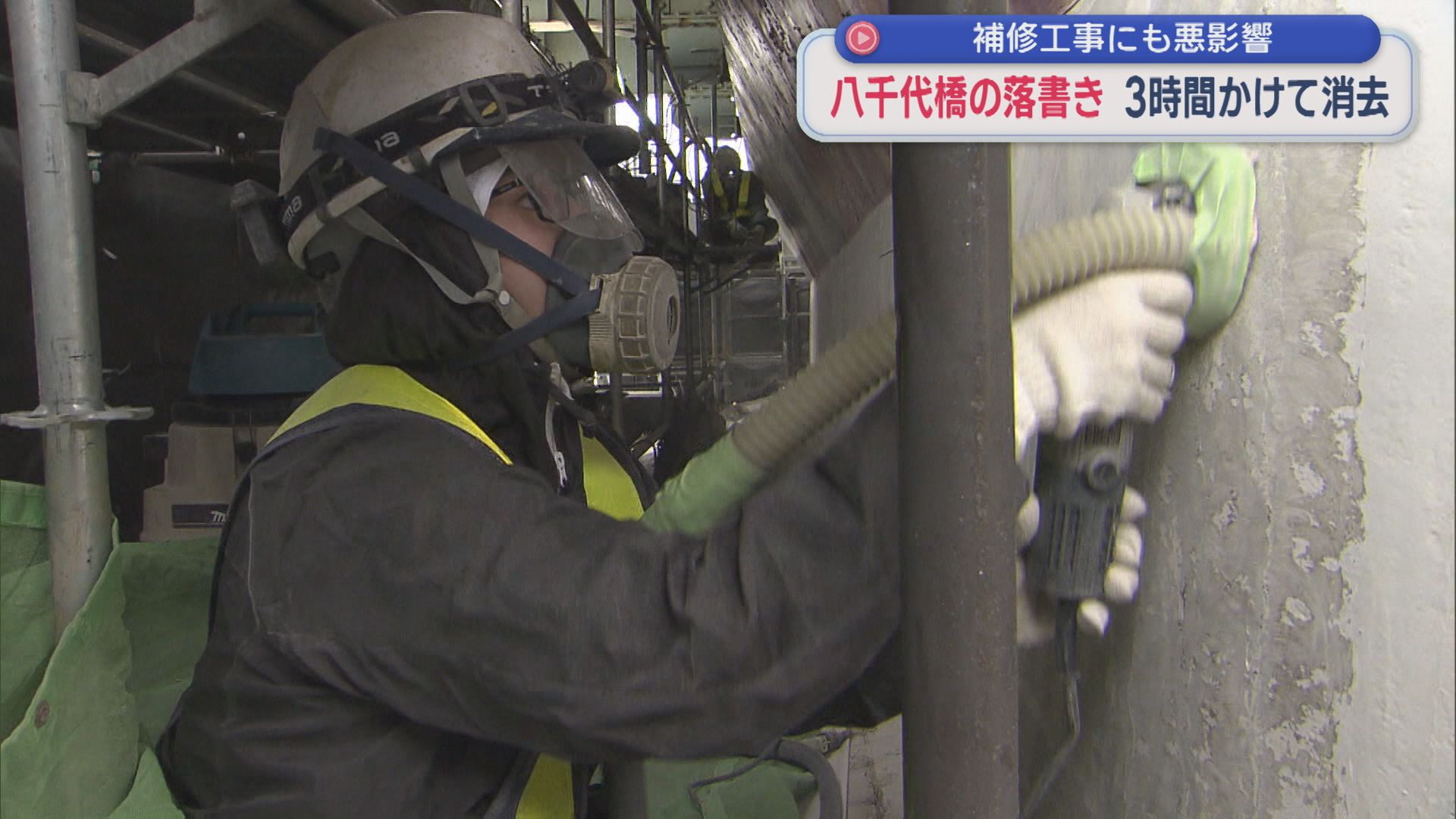 3時間かけてようやく… 落書きの塗料を削り取る作業「大変迷惑な行為なのでやめていただきたい」【新潟】 2026年01月07日(水)