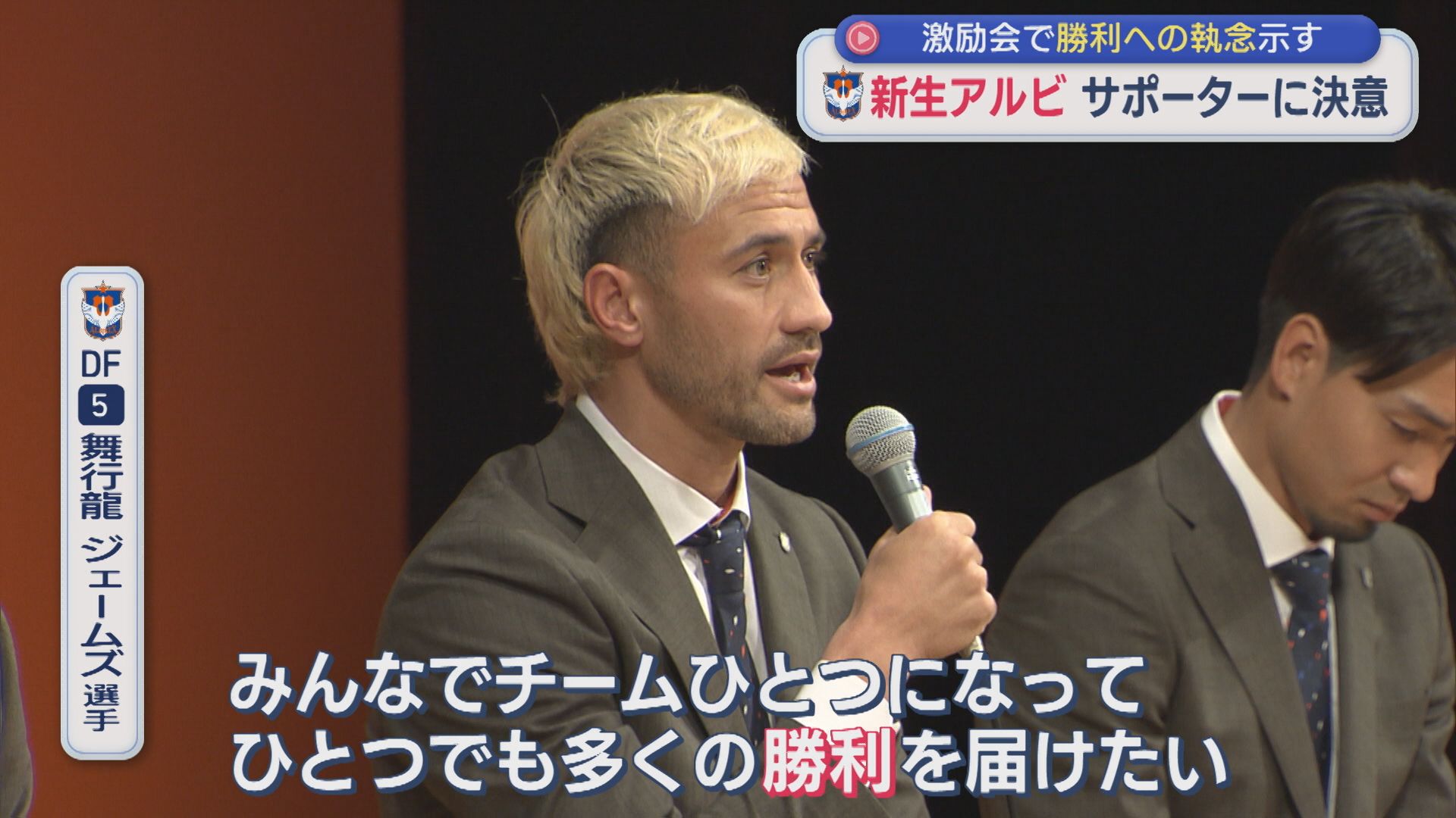 【アルビ】言葉にみなぎる”勝利への執念” 逆襲の2026年シーズンへ サポーターの前で決意【新潟】 2026年01月07日(水)