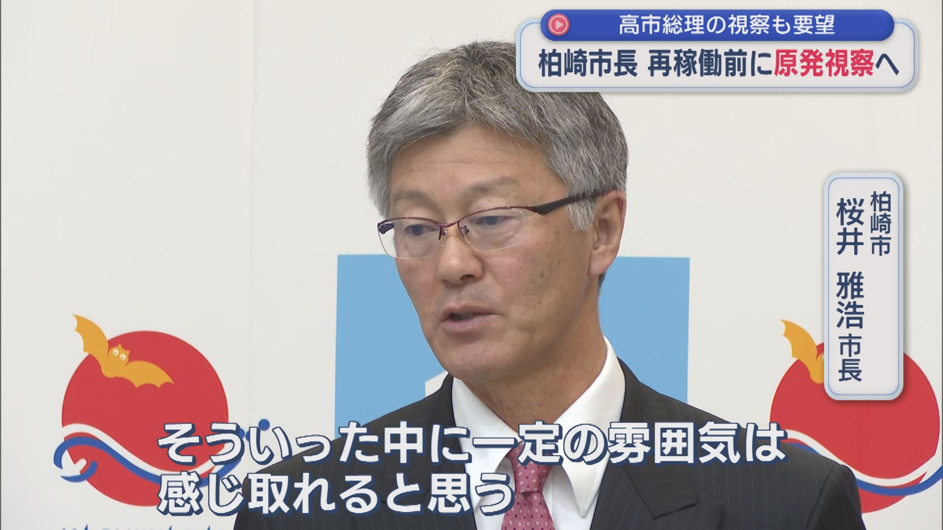 柏崎市 桜井市長 来週市議らと柏崎刈羽原発視察へ「一定の雰囲気は感じ取れると思う」【新潟】 2026年01月07日(水)