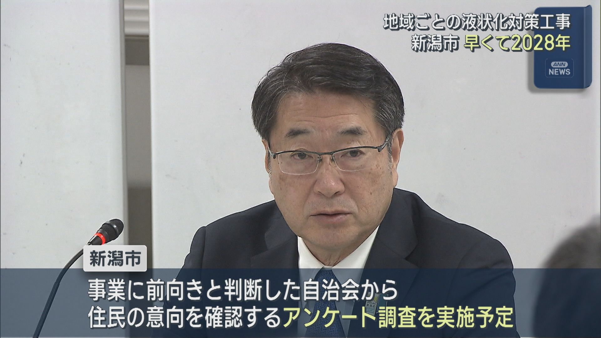 早くて2028年 液状化対策工事「丁寧に十分説明を尽くす」新潟市が住民に意向確認へ【新潟】 2026年01月08日(木)