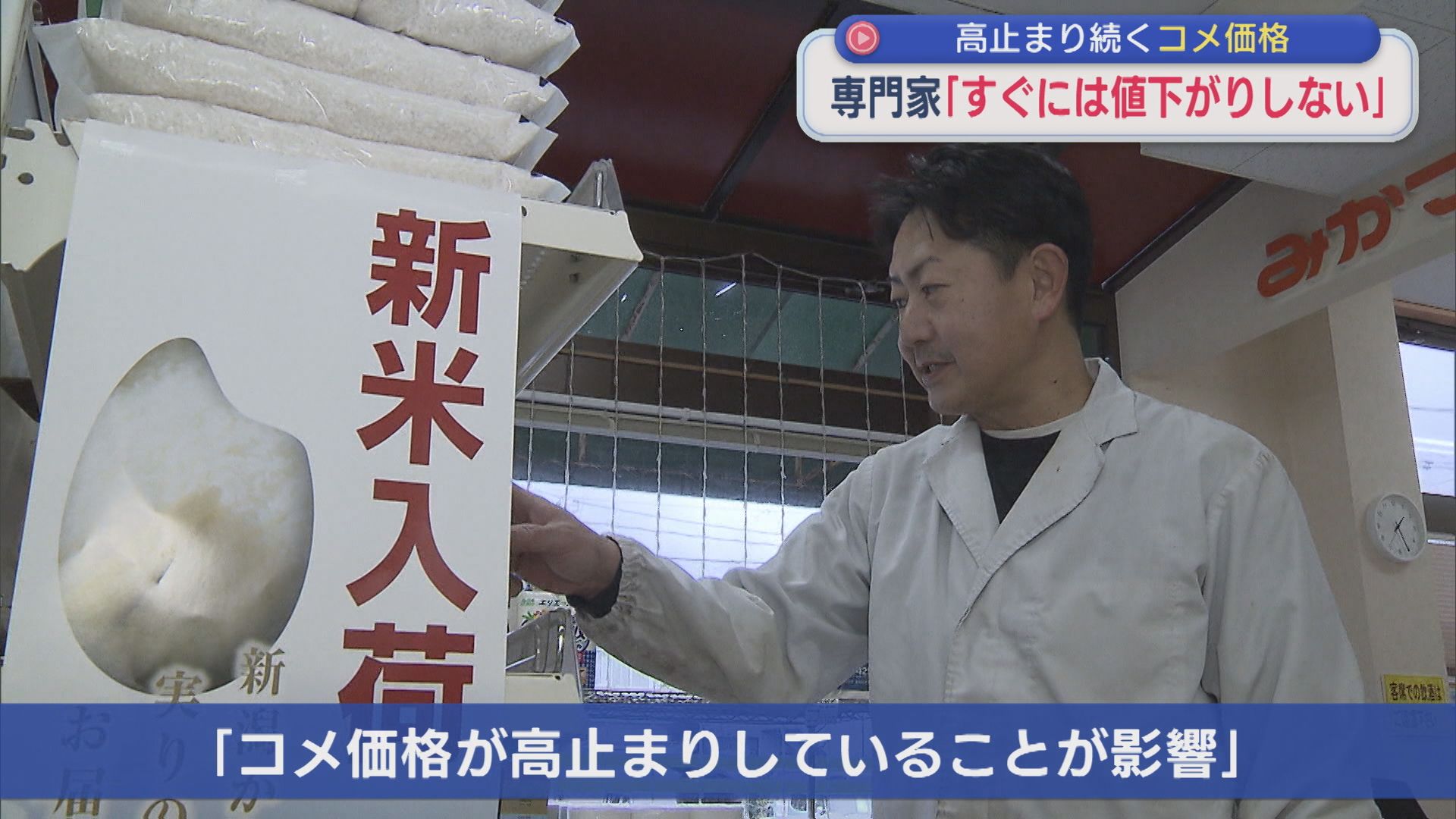 【コメ】スーパーでは前年と比べて売上が減少･･･高止まり続くコメ価格【新潟】 2026年01月08日(木)
