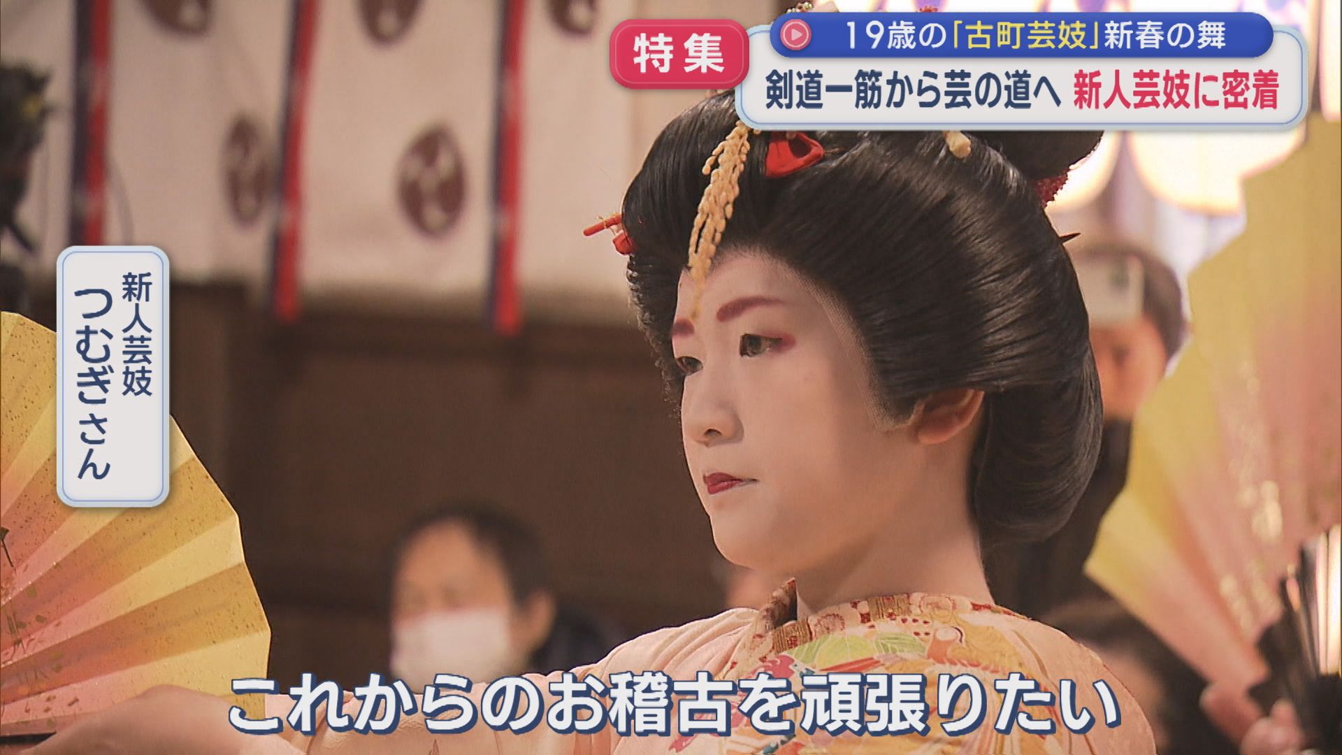 【特集】剣道一筋から、芸の道へ。200年以上続く「古町芸妓」19歳の新人芸妓に密着【新潟】 2026年01月08日(木)
