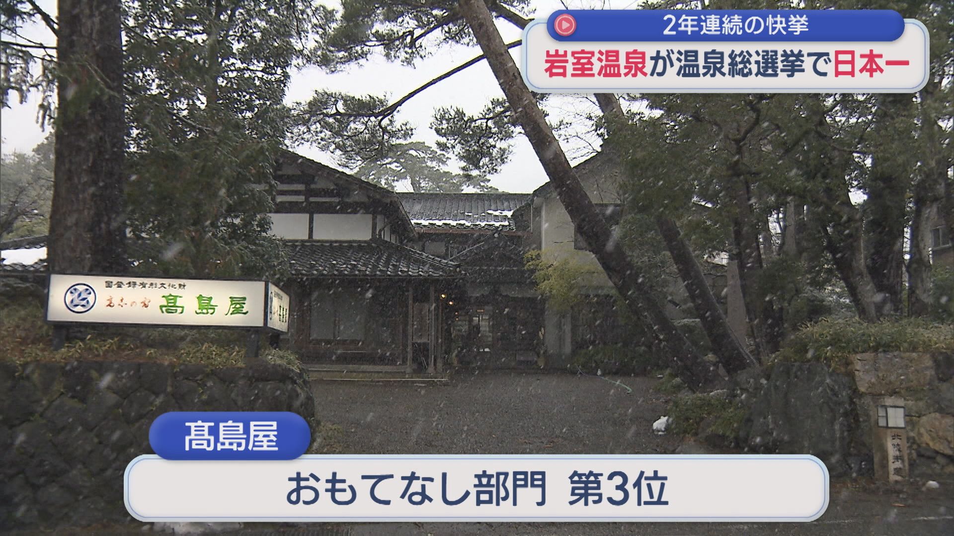 黒湯が特徴「岩室温泉」温泉総選挙で日本一！2年連続の快挙【新潟】 2026年01月08日(木)
