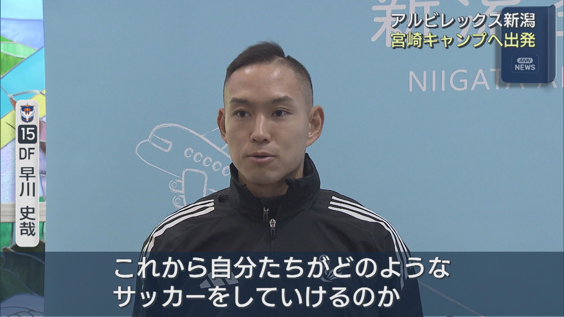 【サッカー｜アルビ】新シーズンに向けて 新体制で宮崎キャンプへ出発【新潟】 2026年01月09日(金)