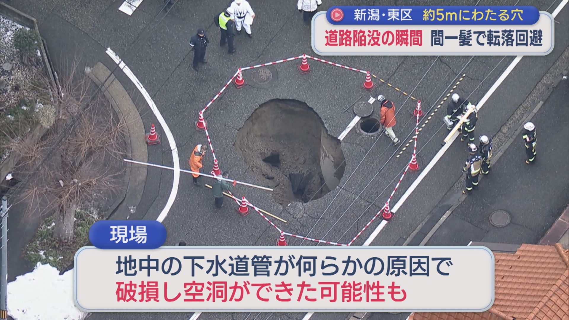 【陥没の瞬間】新潟市東区の道路で約5mにわたり陥没「ドカーンと家も揺れて」トラックが間一髪で転落回避【新潟】 2026年01月09日(金)