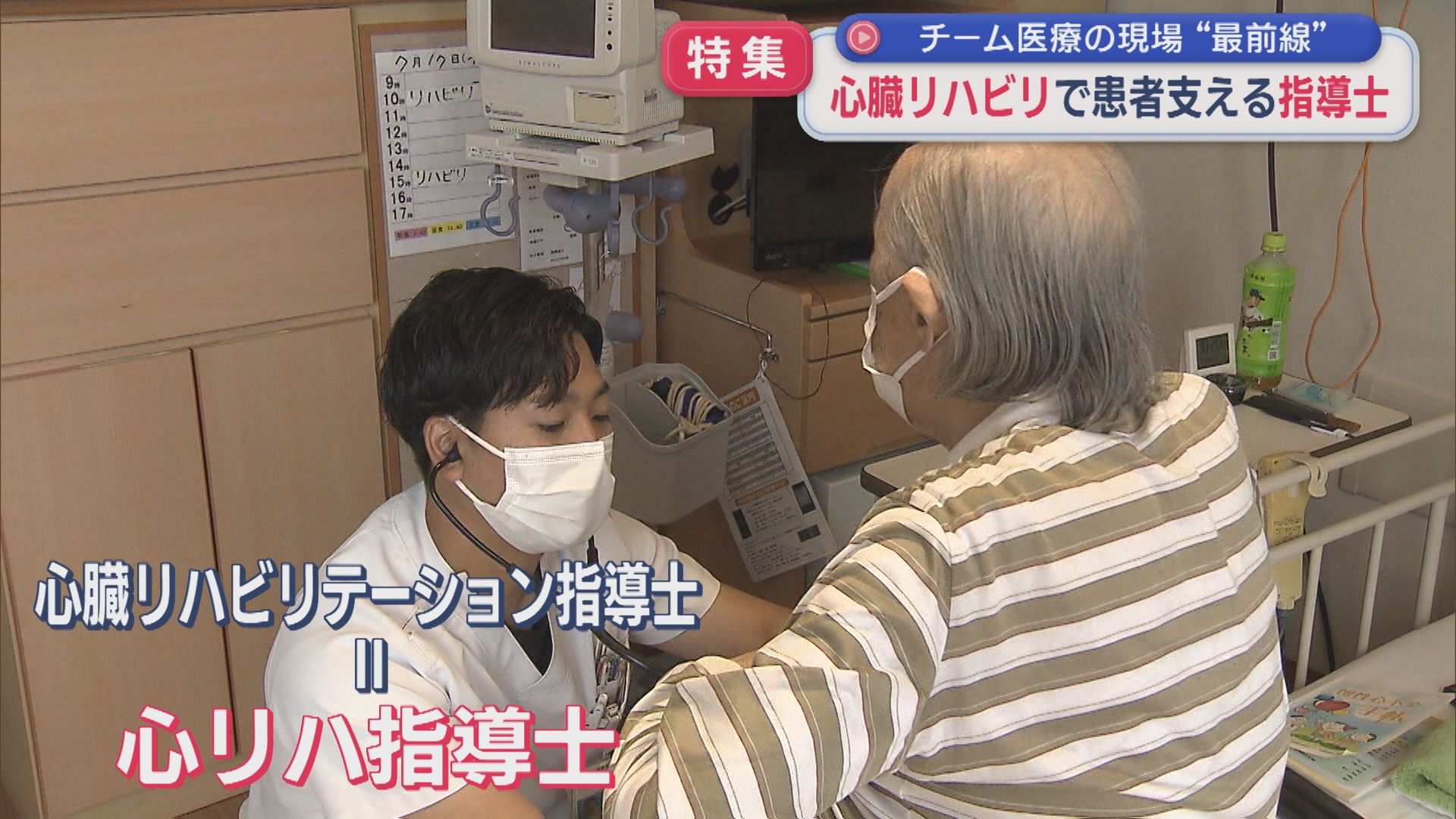 【特集｜チーム医療の現場】患者を支える「心臓リハビリテーション指導士」の現場を取材【新潟】 2026年01月09日(金)