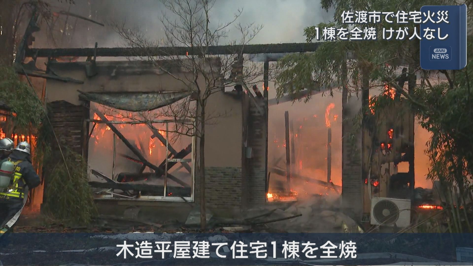 住人が外出中に 佐渡市で住宅火災 1棟を全焼【新潟】 2026年01月12日(月)