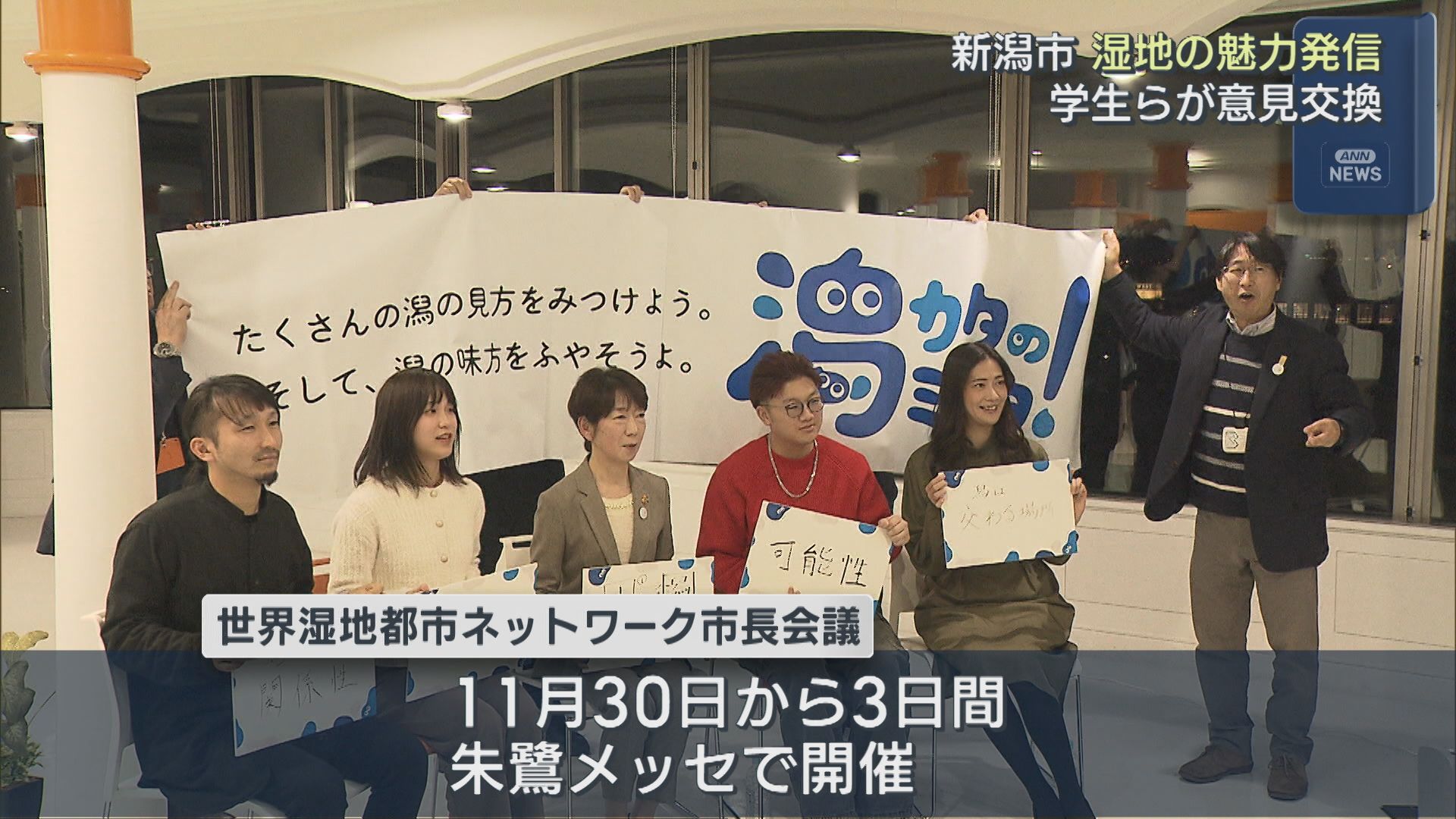 ラムサール条約の「湿地都市」認証の新潟市「潟や湿地」の魅力 学生らが意見交換【新潟】 2026年01月13日(火)