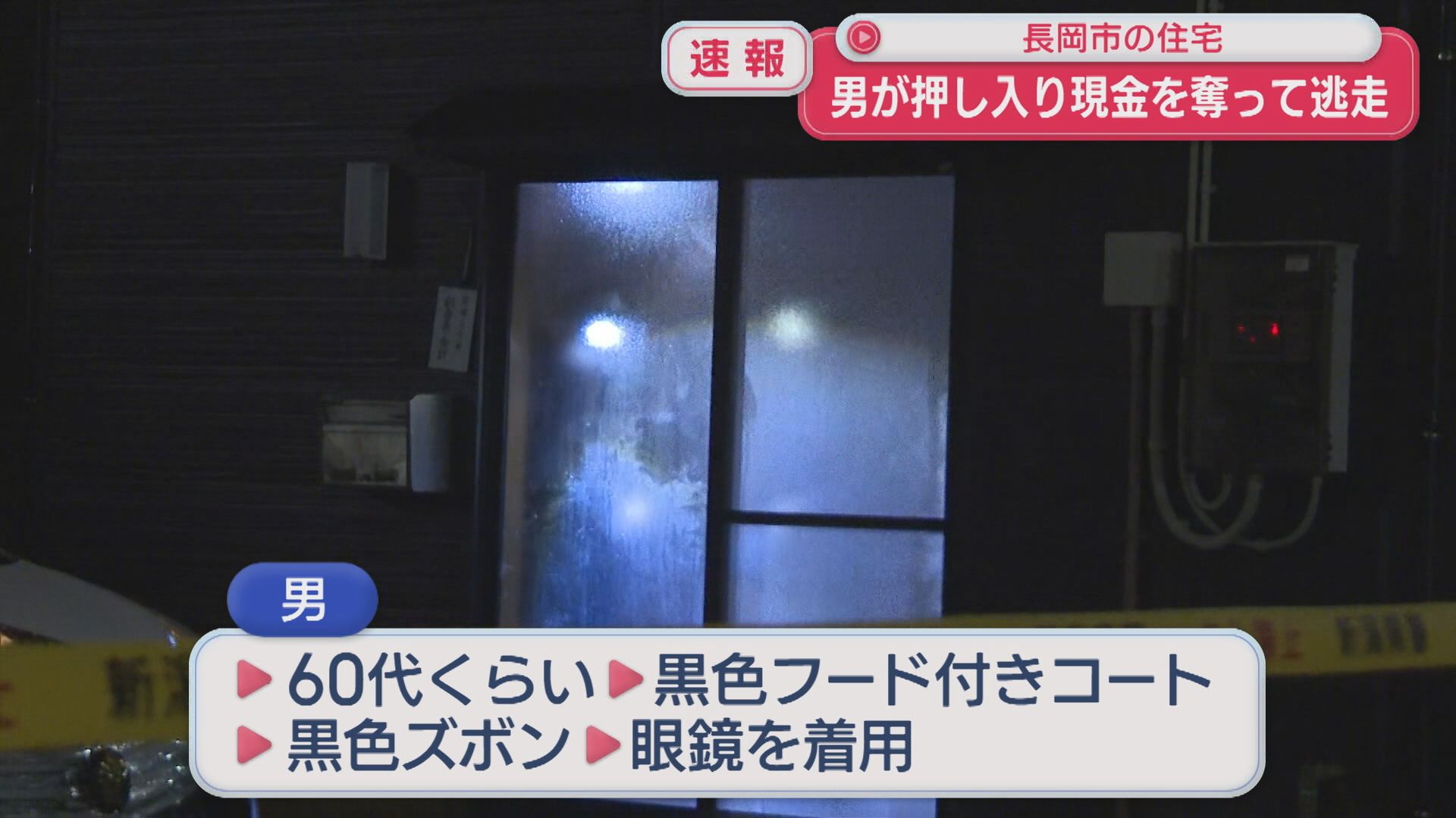 【速報】長岡市の住宅に男を押し入り 包丁のようなもので脅し約4万円奪い逃走【新潟】 2026年01月13日(火)