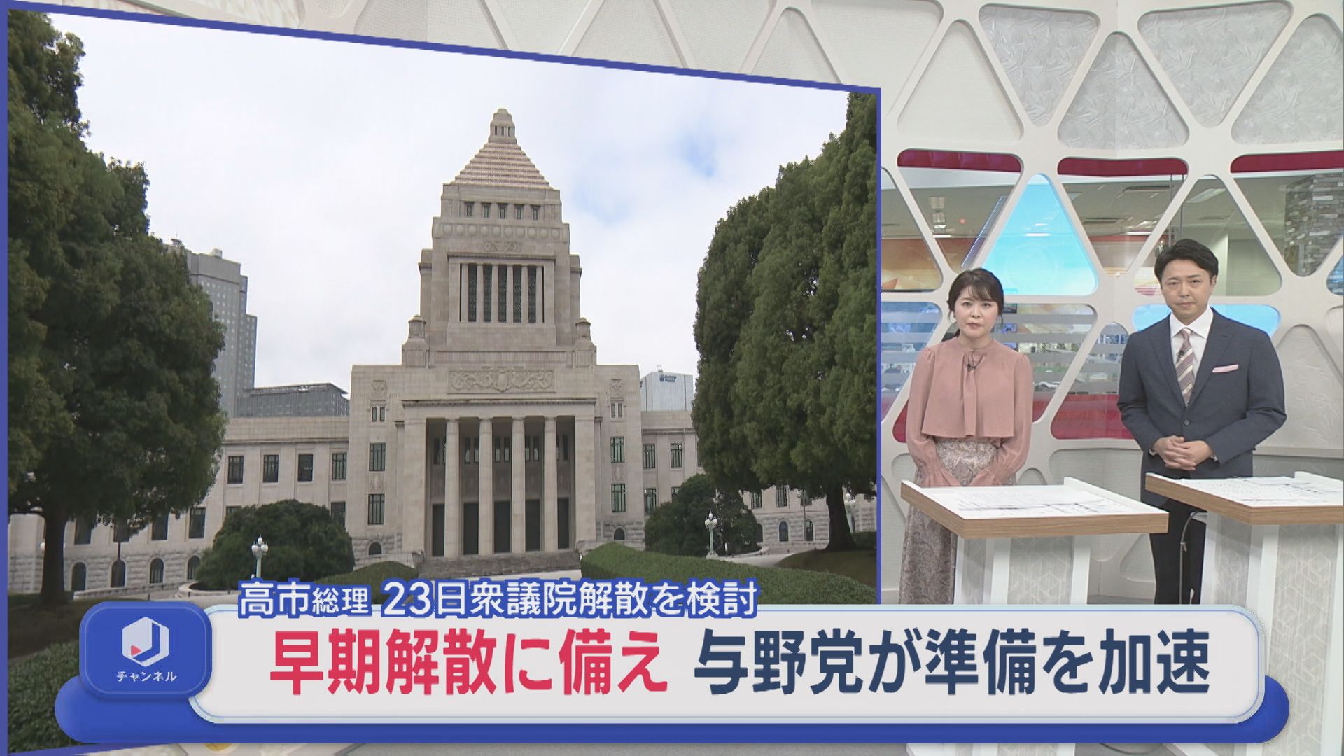 突如吹き始めた〝解散風〟高市総理 23日衆議院解散を検討：早期解散に備え 与野党が準備を加速【新潟】 2026年01月13日(火)