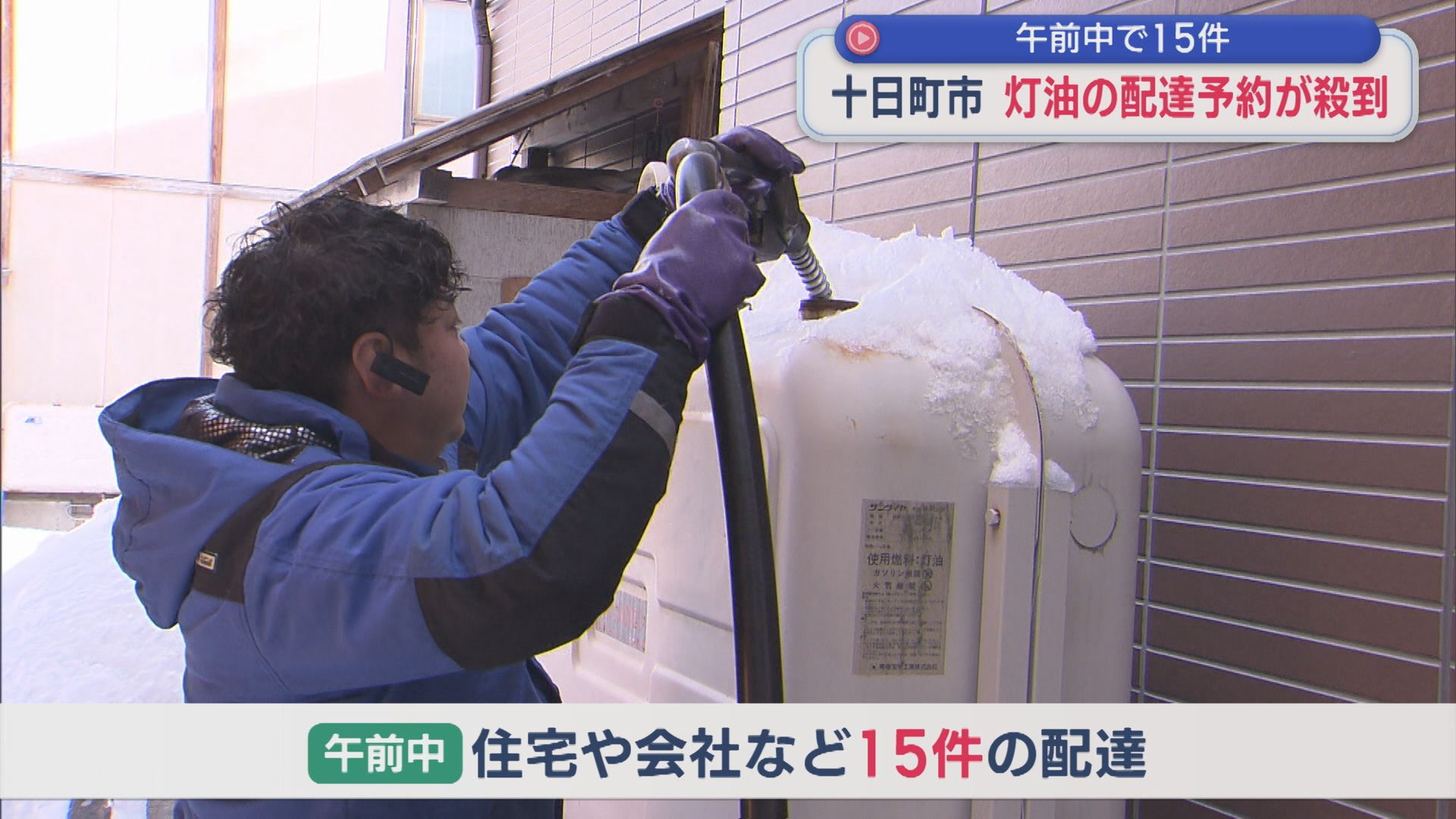 暖房器具やお風呂を沸かすなど 冬の生活必需品「灯油」の配達予約が殺到【新潟･十日町市】 2026年01月13日(火)